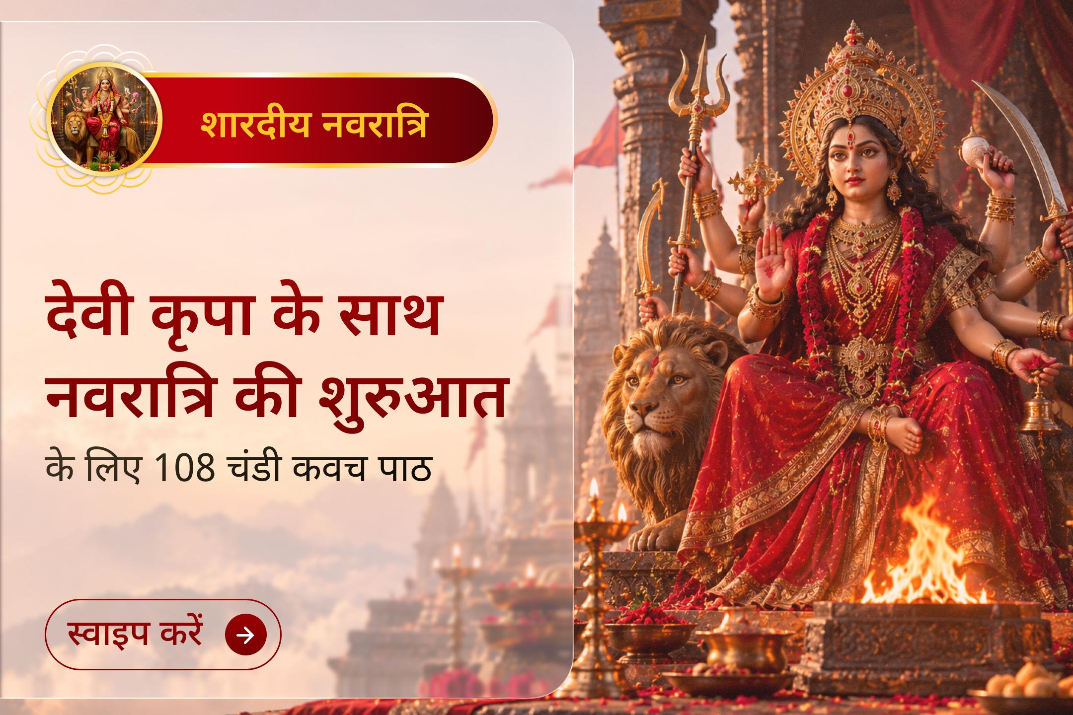 विपत्तियों से रक्षा करने वाले पवित्र कवच के साथ नवरात्रि की शुरुआत करें।