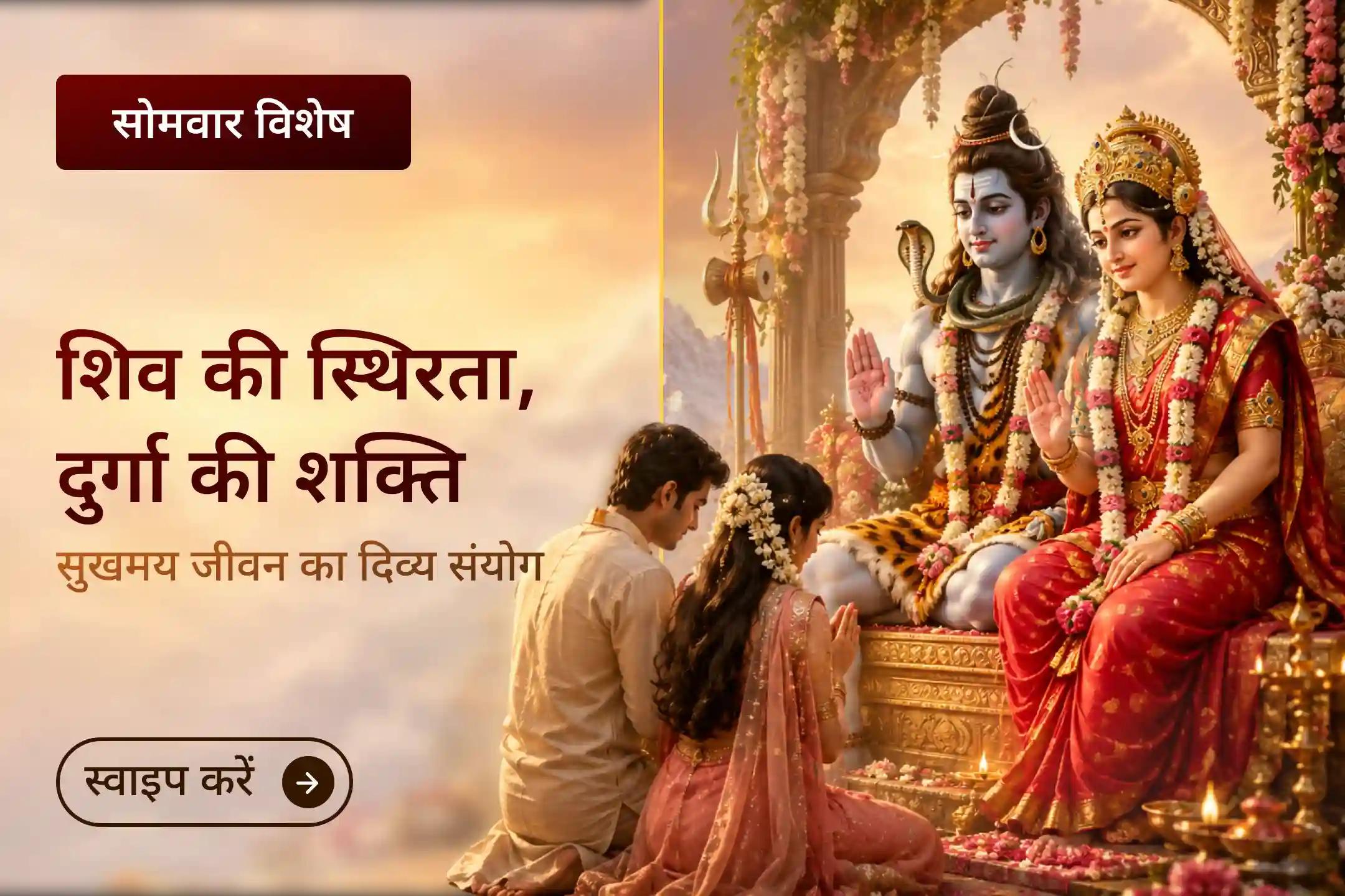 शिव की शांति और शक्ति की ऊर्जा साथ आएँ, तो साधना का भाव और गहरा होता है।