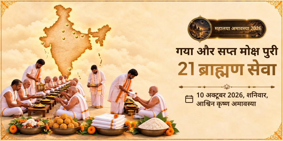 महालया सर्व पितृ अमावस्या गया और सप्त मोक्ष पुरी 21 ब्राह्मण सेवा