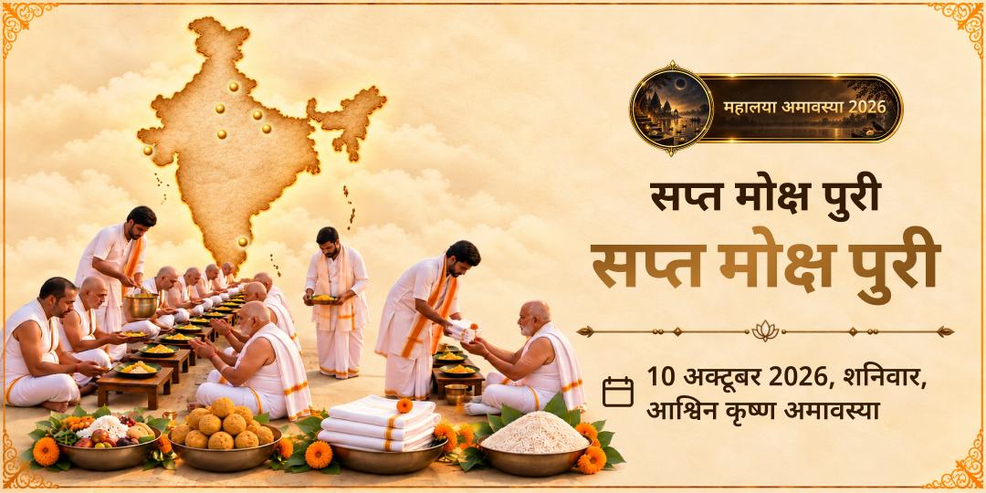 महालया सर्व पितृ अमावस्या सप्त मोक्ष पुरी 21 ब्राह्मण सेवा
