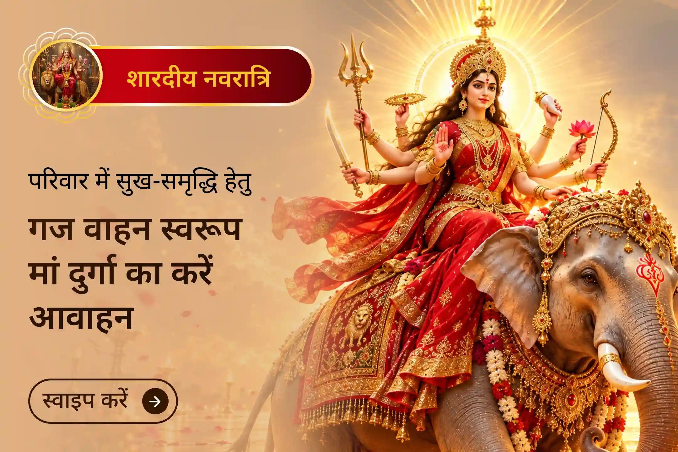 “जयतु जयतु दुर्गा दुर्गतिविनाशिनी। गजलक्ष्मी रूपेण संस्थिता नमस्तस्यै नमो नमः॥” - दुर्गति दूर करने वाली मां गजलक्ष्मी के स्वरूप में विराजमान देवी दुर्गा को नमन। (श्री चंडी पाठ / मार्कंडेय पुराण)