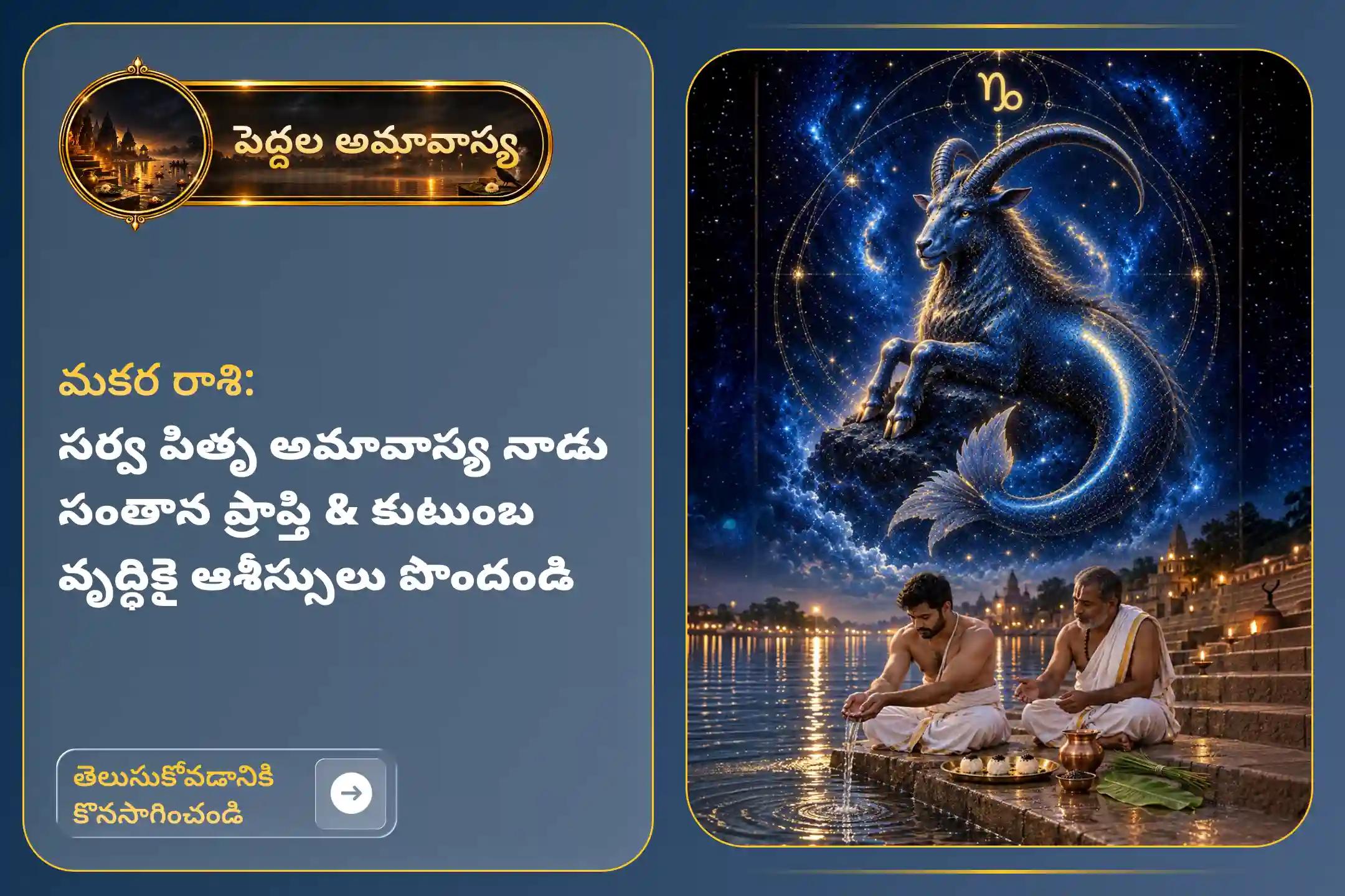 పెద్దల అమావాస్య రోజున మకర రాశి వారి కోసం నిర్వహిస్తున్న పితృ శాంతి పూజలో పాల్గొనడం వల్ల వంశపారంపర్య కర్మ రుణాల నుండి ఉపశమనం లభిస్తుందని, వివాహం మరియు సంతాన ప్రాప్తిలో ఉన్న అడ్డంకులు తొలగిపోతాయని, కుటుంబంలో ప్రశాంతత చేకూరుతుందని నమ్మకం