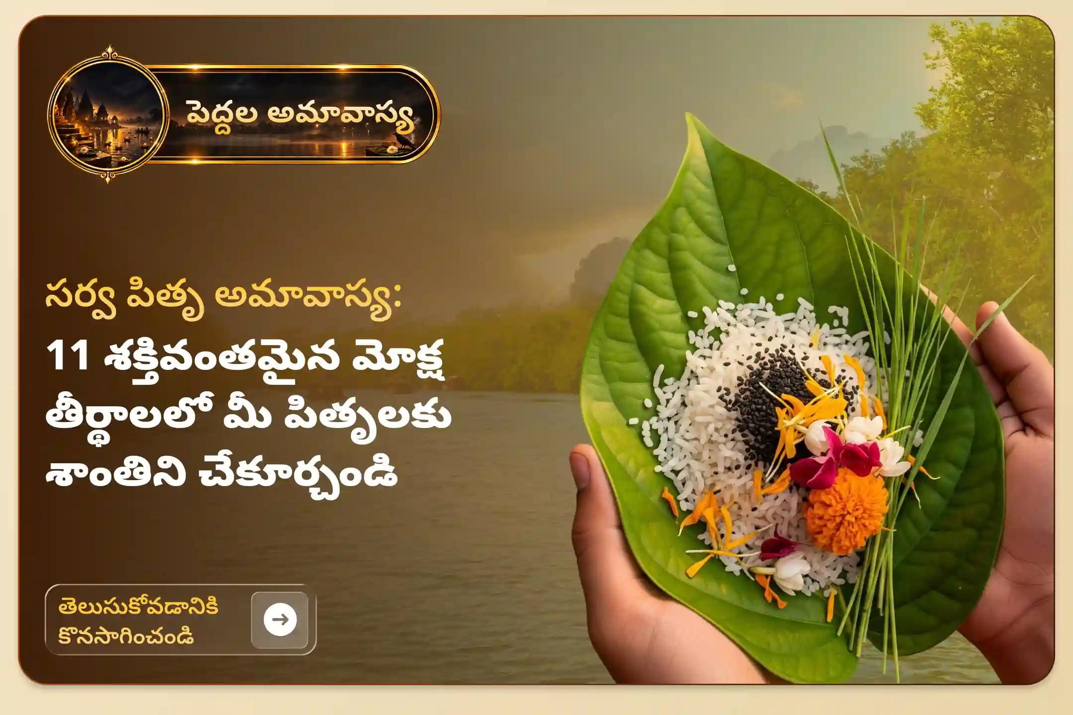 🕉️ పెద్దల అమావాస్యన 11 శక్తివంతమైన మోక్ష క్షేత్రాలలో పితృ శాంతి పూజ నిర్వహించే ఒక పవిత్రమైన అవకాశం. పూర్వీకుల ఆత్మశాంతి కోసం మరియు కుటుంబంలో సుఖసంతోషాల ఆశీస్సుల కోసం ఈ ప్రత్యేక క్రతువులో భాగస్వామ్యులు అవ్వండి 🙏
