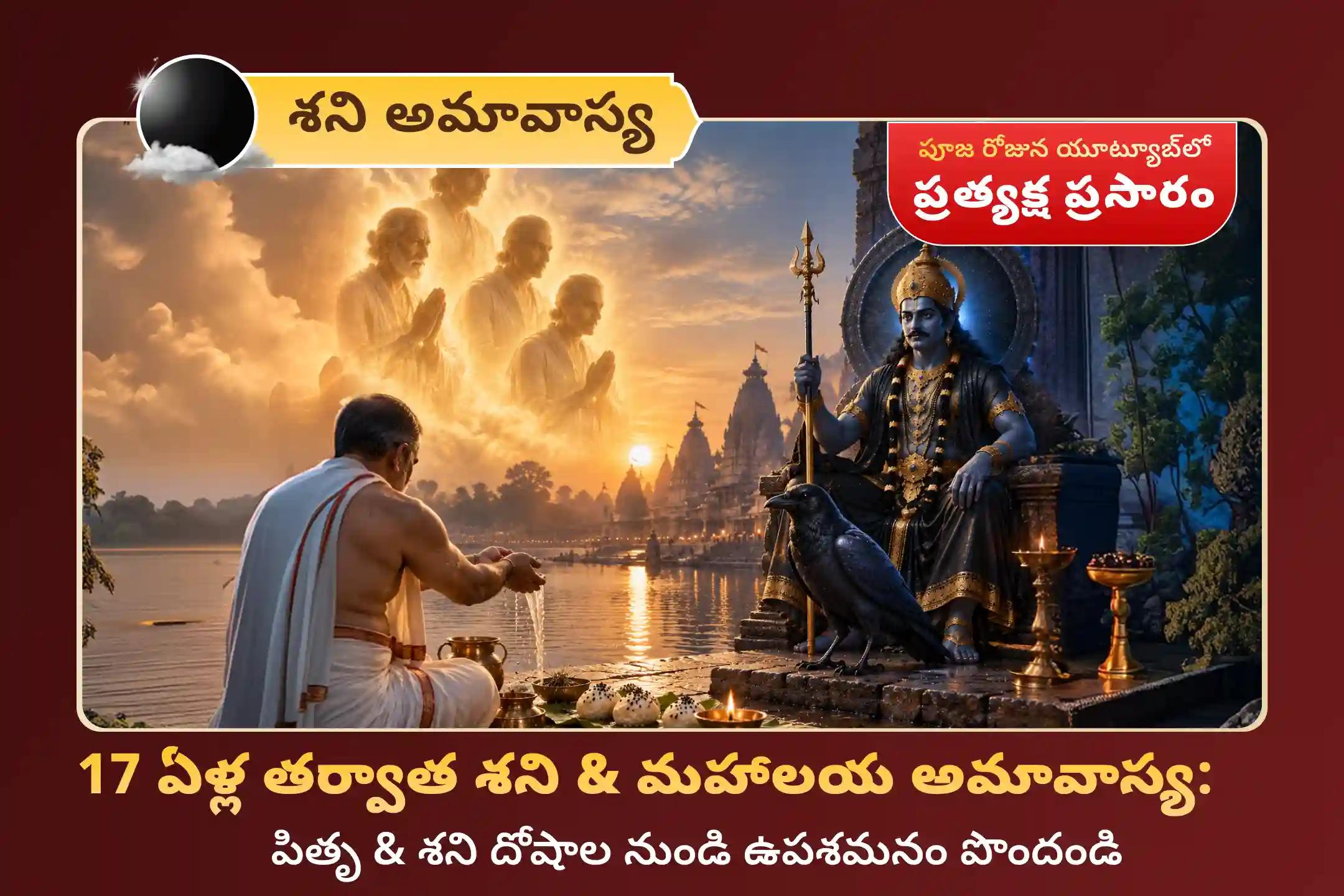 పితృ కర్మలను తొలగించుకోవడానికి, శని దోషం నుండి ఉపశమనం పొందడానికి మరియు జీవితంలో నిరంతరం ఎదురయ్యే ఆటంకాలు, ఆర్థిక ఒత్తిళ్ల నుండి బయటపడటానికి అరుదైన మహాలయ మరియు శని అమావాస్య పితృ మరియు శని దోష పరిహార పూజలో పాల్గొనండి.