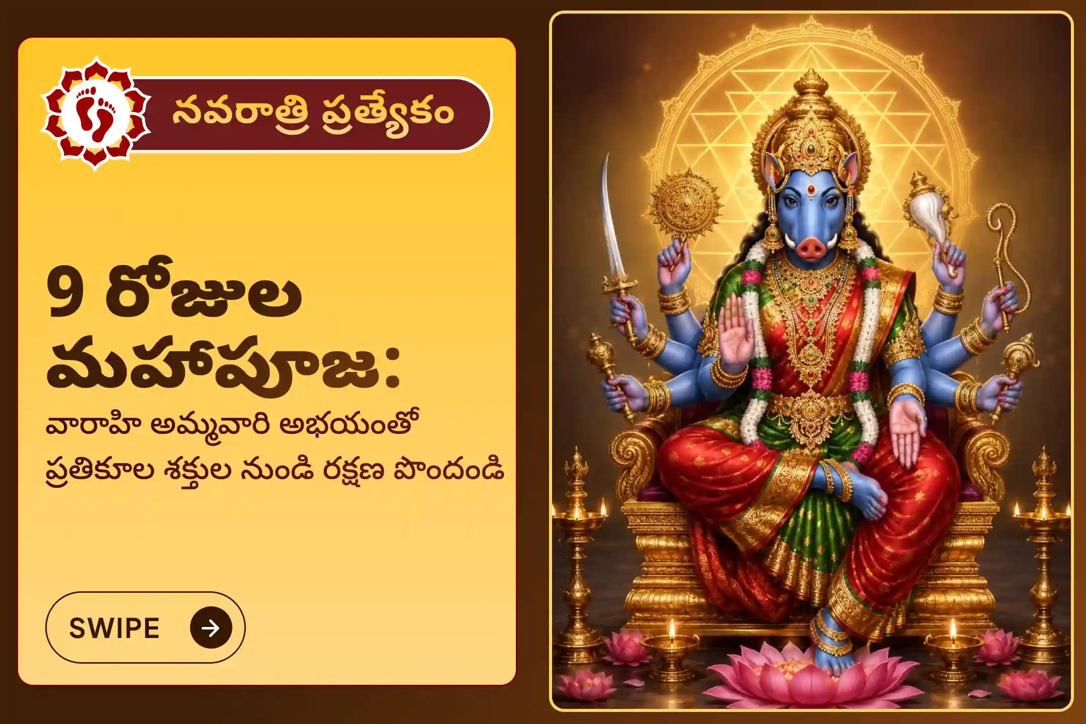 🔱 నెగటివ్ ఎనర్జీల నుంచి రక్షణతో పాటు అన్ని అడ్డంకులను దాటి విజయం సాధించేందుకు ధైర్యం, ఆధిపత్యం లభించడం కోసం, నవరాత్రుల 9 రోజుల వారాహి కవచ స్తోత్ర పారాయణం, వారాహి సహస్రనామం మరియు హోమంలో పాల్గొని వారాహి అమ్మవారి ఆశీస్సులు పొందండి 🙏
