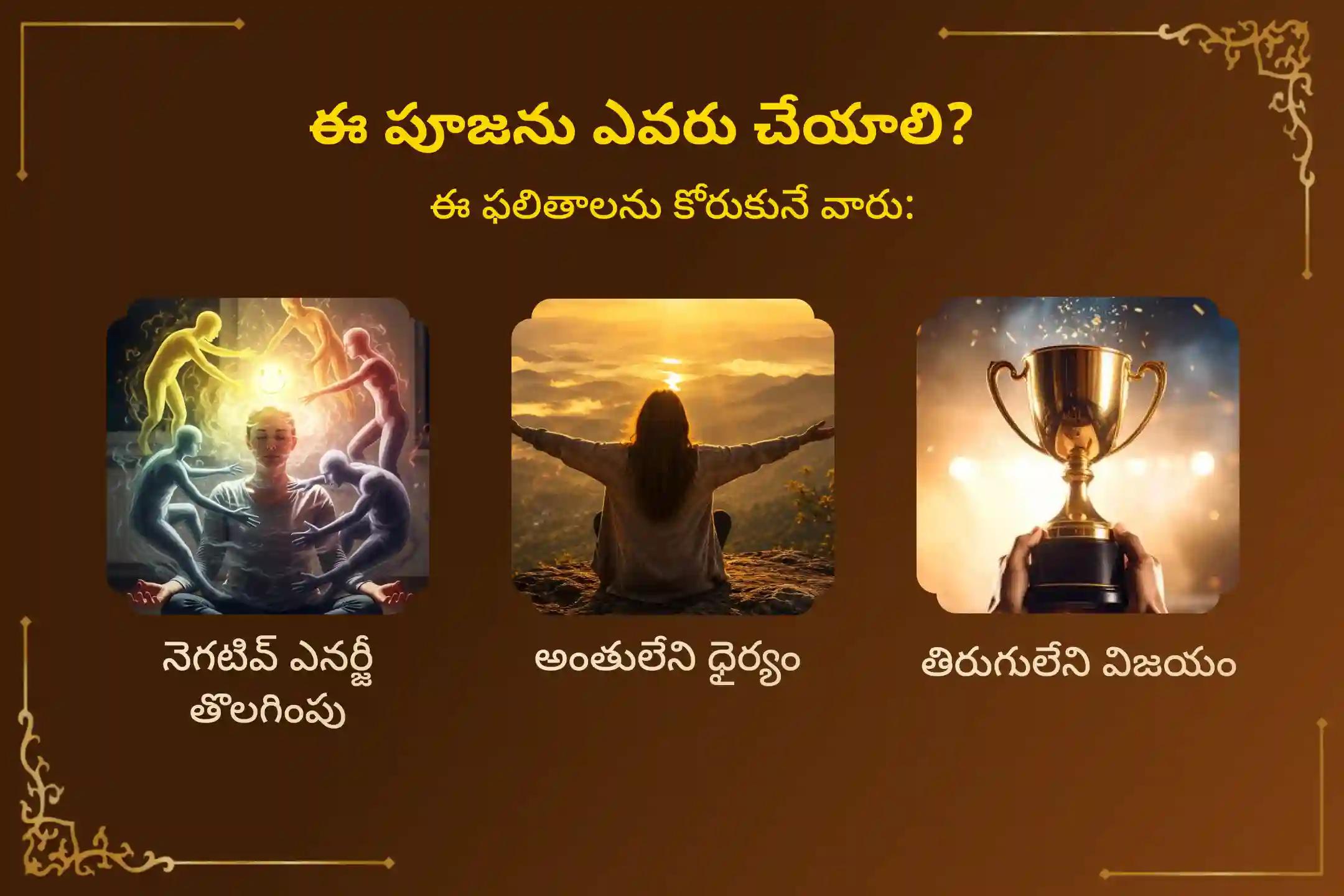 🔱 నెగటివ్ ఎనర్జీల నుంచి రక్షణతో పాటు అన్ని అడ్డంకులను దాటి విజయం సాధించేందుకు ధైర్యం, ఆధిపత్యం లభించడం కోసం, నవరాత్రుల 9 రోజుల వారాహి కవచ స్తోత్ర పారాయణం, వారాహి సహస్రనామం మరియు హోమంలో పాల్గొని వారాహి అమ్మవారి ఆశీస్సులు పొందండి 🙏