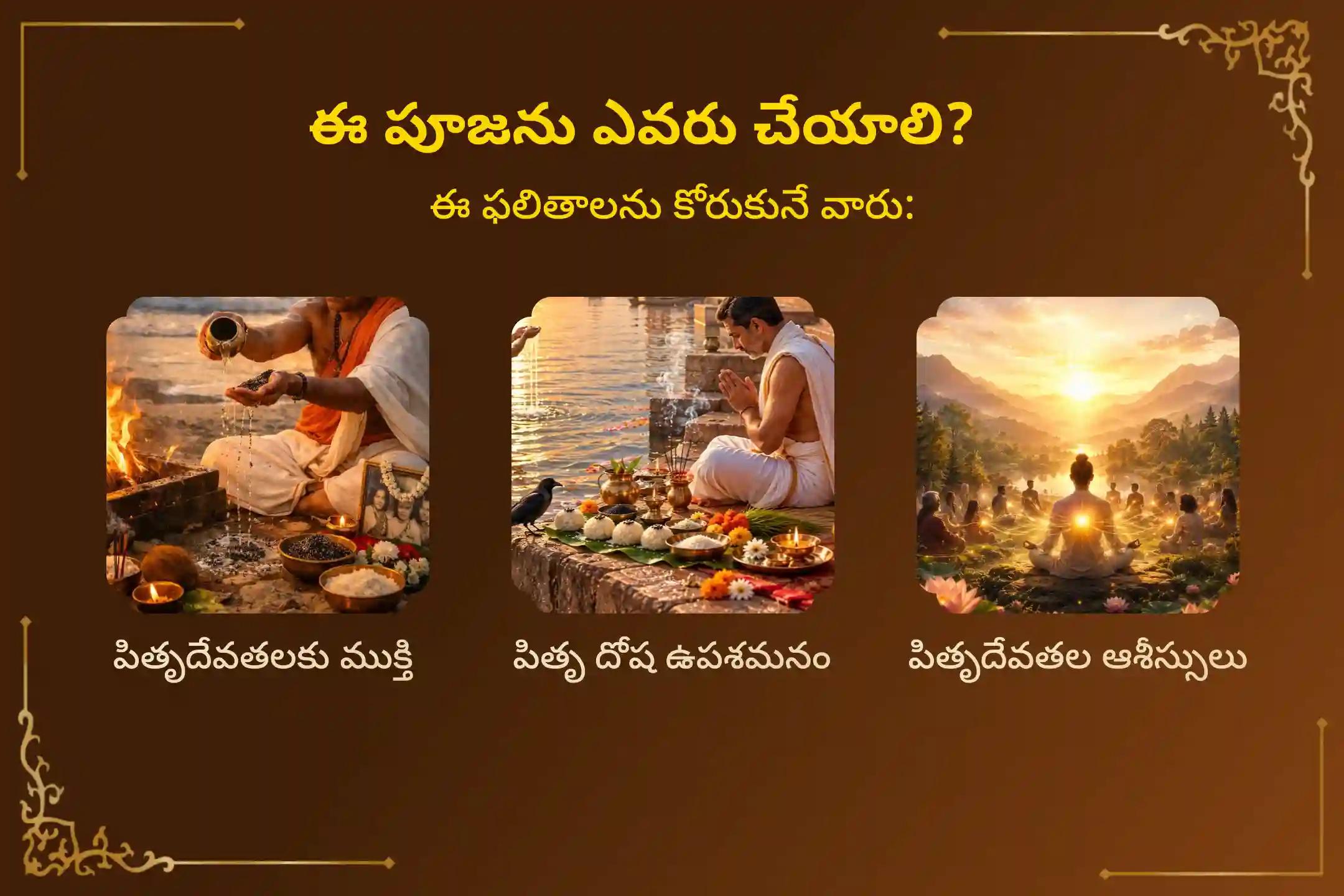 మహాలయ అమావాస్య అనగా పెద్దల అమావాస్య నాడు పితృదేవతలను ప్రసన్నం చేసుకోవడానికి, వారి ఆశీస్సులు పొందడానికి మరియు పితృ దోష ప్రభావాలను తొలగించుకోవడానికి 'పితృ స్తోత్రం, శ్రాద్ధ పూజ మరియు పిండ ప్రదానం' సేవలో పాల్గొనండి