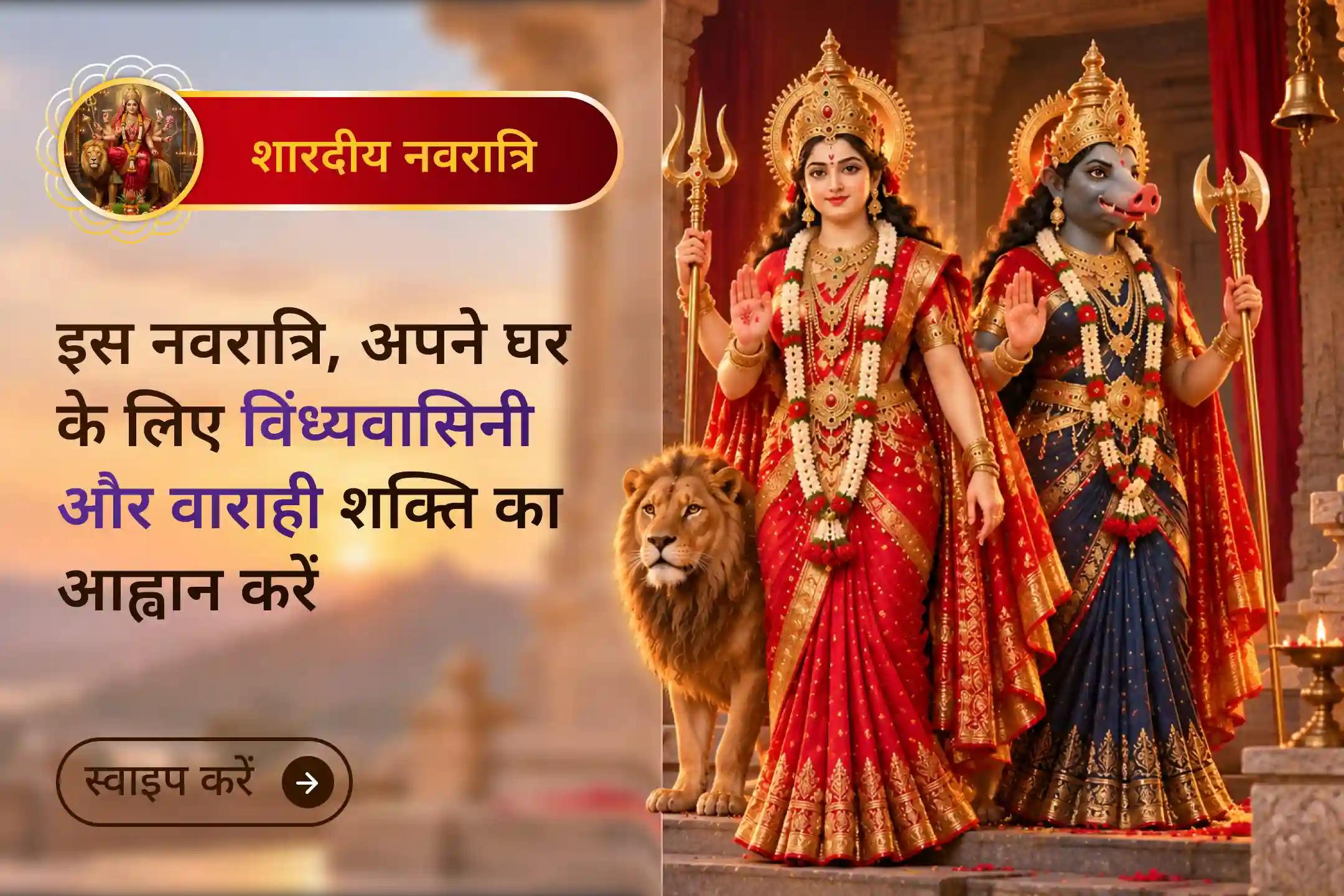 इस नवरात्रि, अपने घर के लिए दो शक्तिशाली शक्तियों का आह्वान करें।