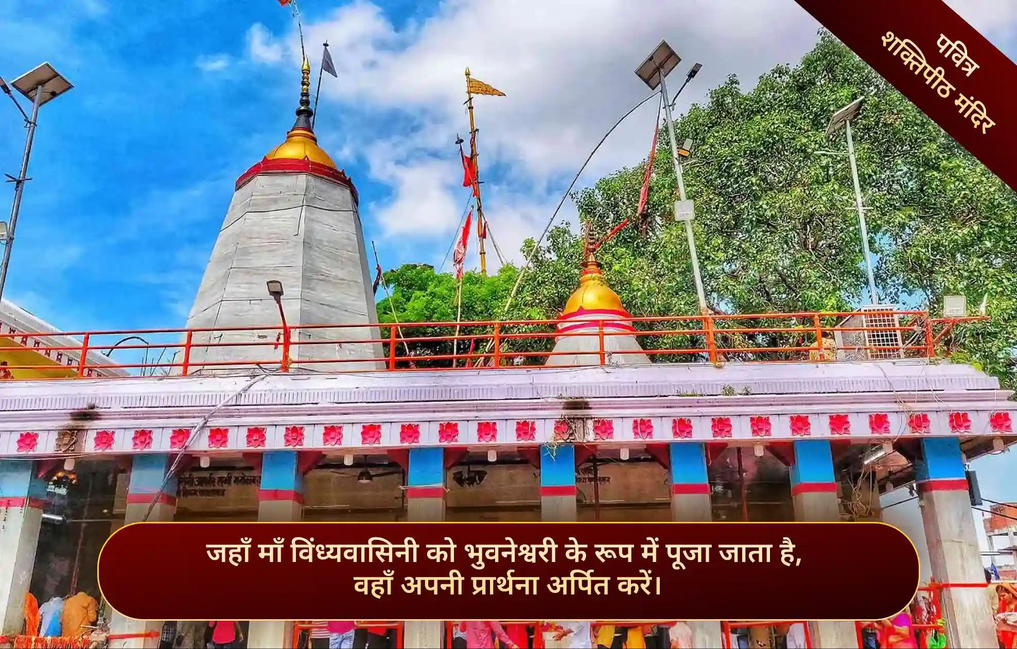 माँ विंध्यवासिनी शक्तिपीठ,मिर्जापुर, उत्तर प्रदेश