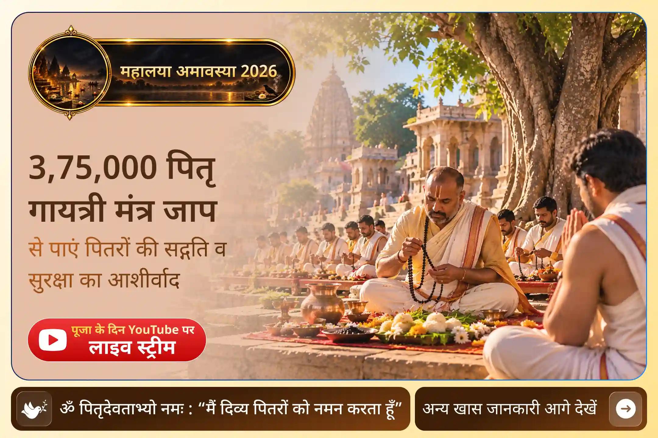 तीन पवित्र पितृ तीर्थ, एक संकल्प - इस महालया अमावस्या पाएं पितरों का आशीर्वाद।