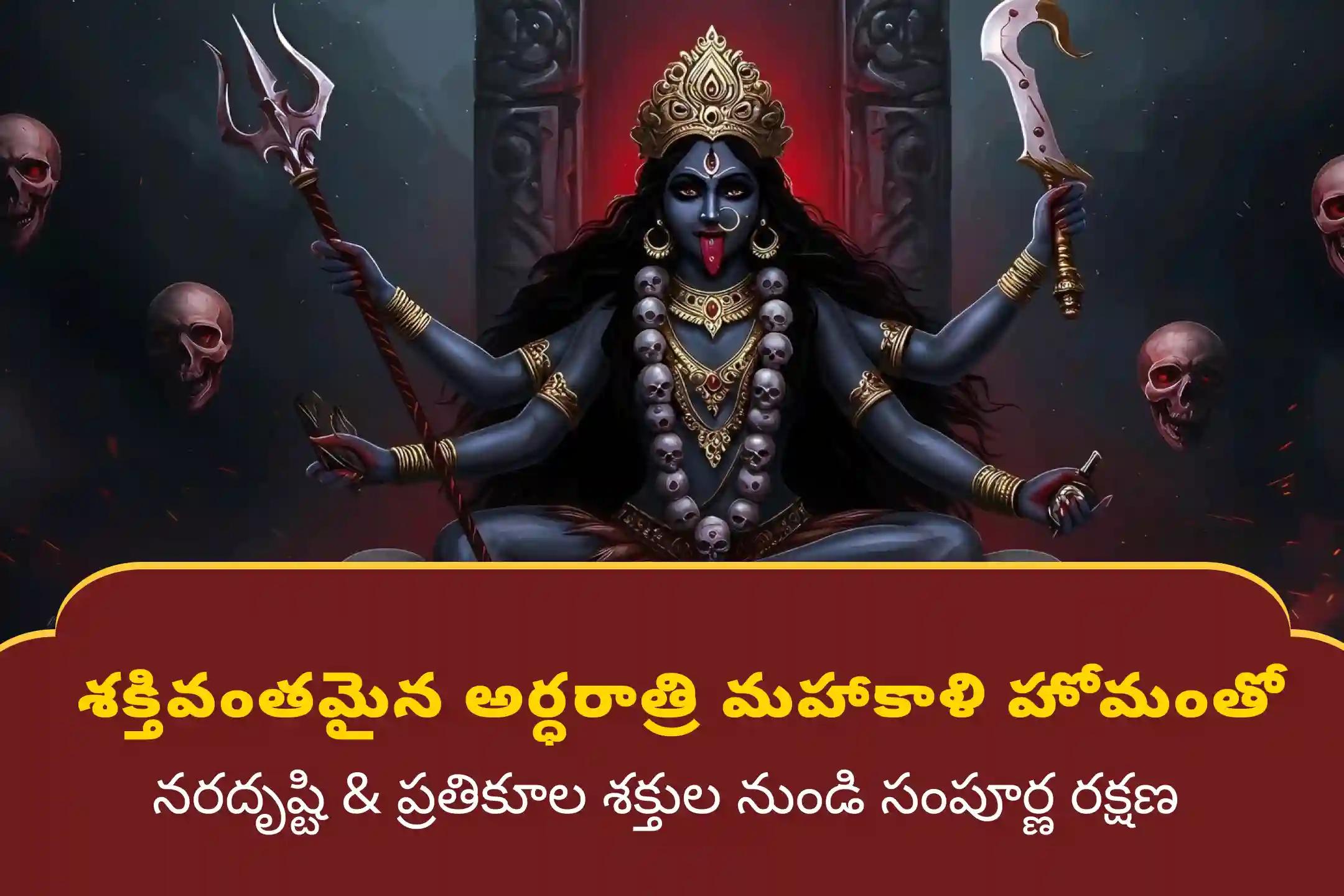 🔱కాళిఘాట్ శక్తిపీఠంలో, నిర్వహించే నవరాత్రి అర్ధరాత్రి మహాకాళి హోమంలో పాల్గొని ప్రతికూలతలు, రహస్య శత్రువులపై విజయం సాధించడానికి మరియు నరదృష్టి నుంచి రక్షణ పొందేందుకు ఆ మహాకాళి దైవానుగ్రహాన్ని పొందండి.🙏