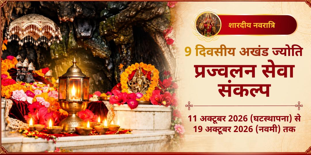 महा नवरात्रि 9 दिवस अखंड ज्योति प्रज्वलन सेवा