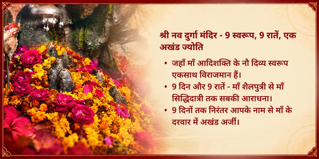 महा नवरात्रि 9 दिवस अखंड ज्योति प्रज्वलन सेवा