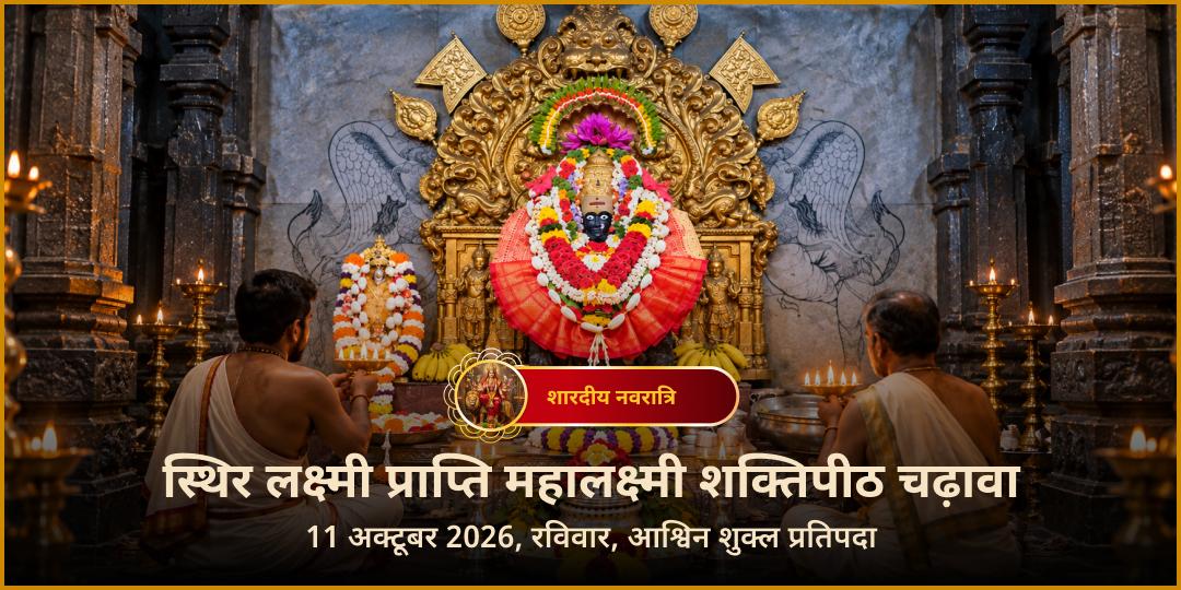 महा नवरात्रि स्थिर लक्ष्मी प्राप्ति महालक्ष्मी कोल्हापुर शक्तिपीठ चढ़ावा