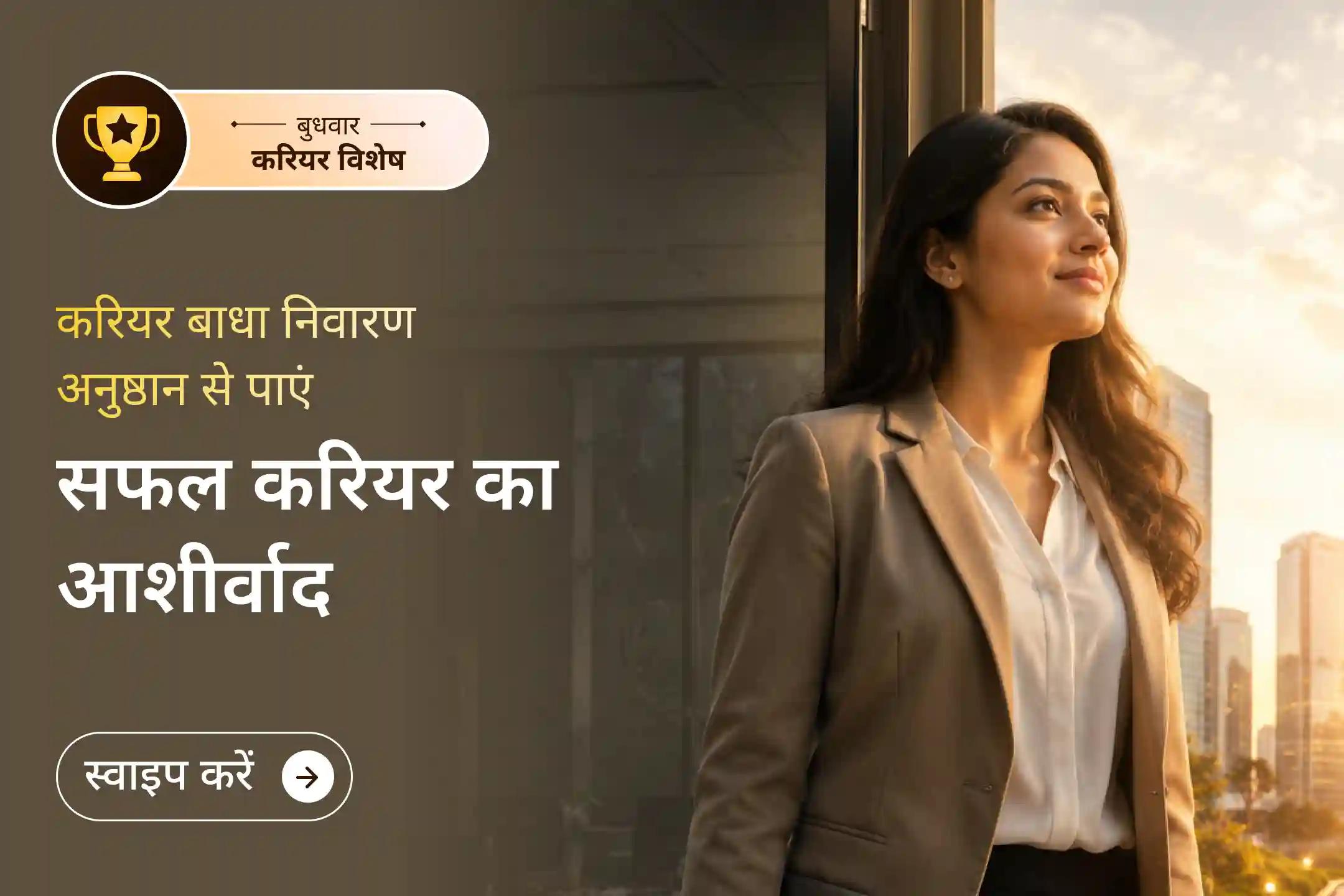 ✨ नौकरी की तलाश जल्द पूरी करने और सफलता की नई राह के लिए दिव्य आशीर्वाद पाने हेतु इस अनुष्ठान में शामिल हों।