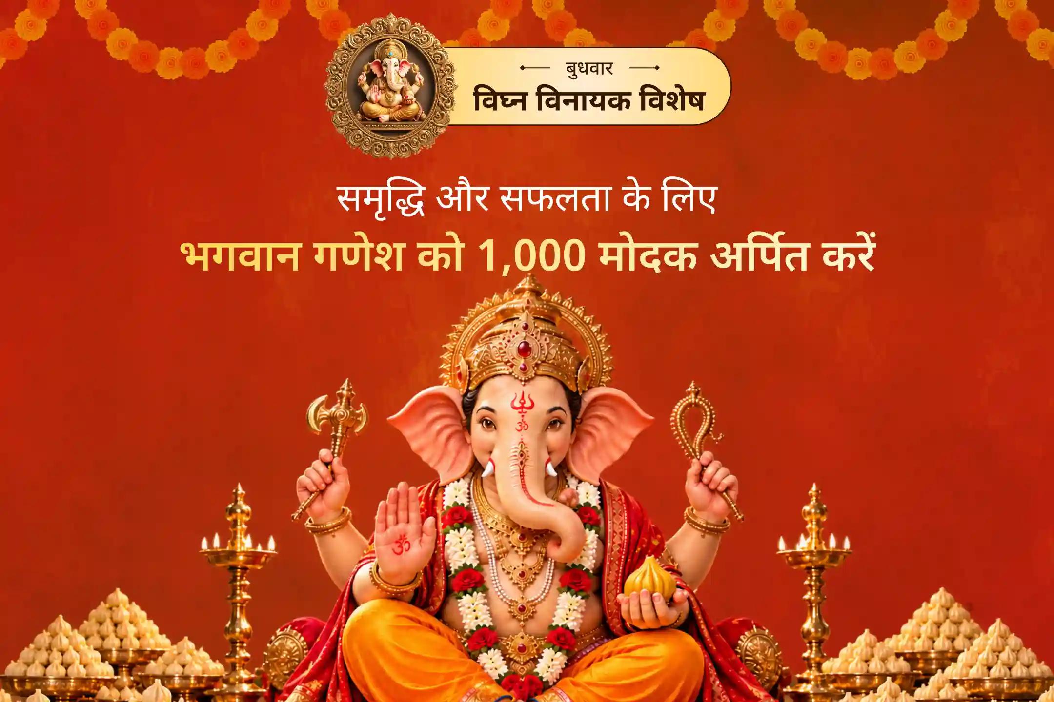 बुधवार की दिव्य शक्ति: 1,000 मोदक, 1,000 दूर्वा और नई शुरुआत का आशीर्वाद।