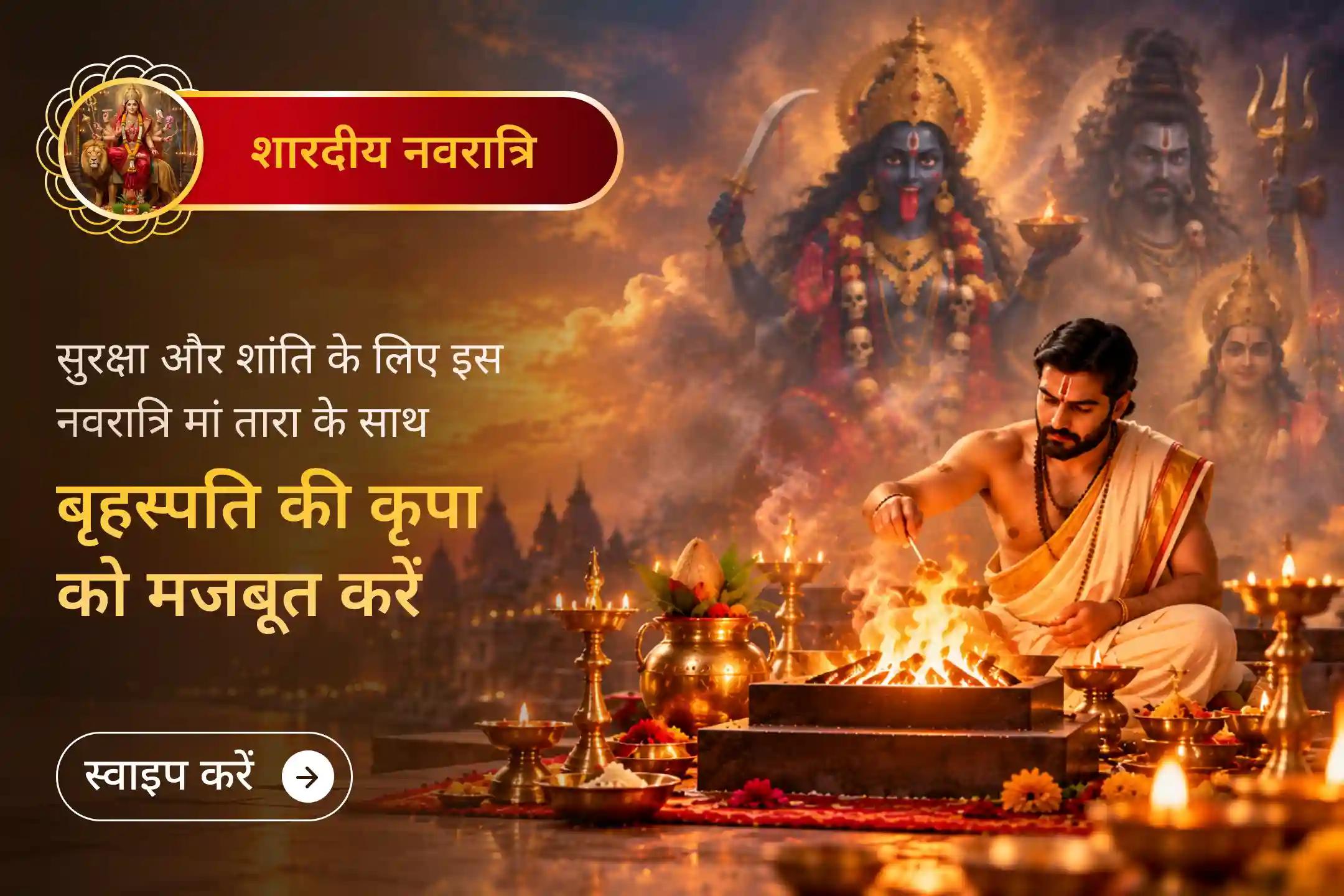 नवरात्रि में मां तारा की पूजा बृहस्पति के साथ क्यों की जाती है?