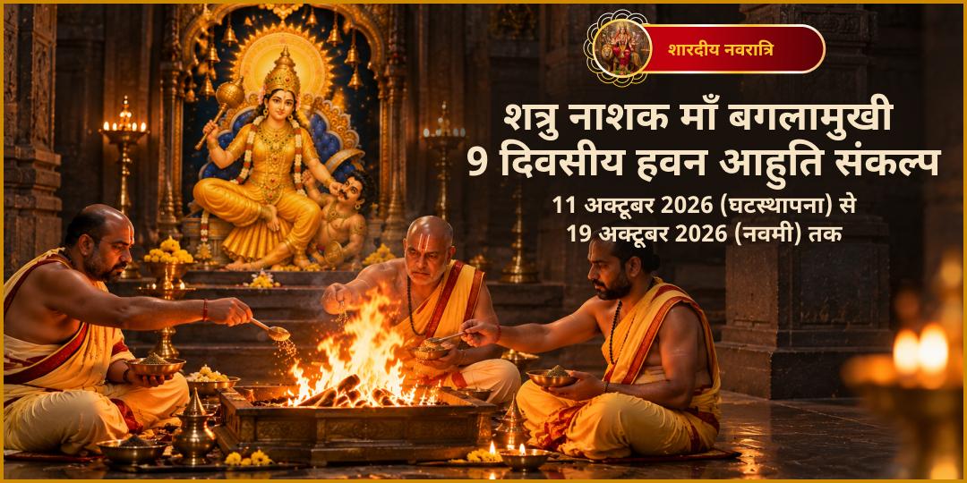 महा नवरात्रि शत्रु नाशक महाविद्या माँ बगलामुखी 9 दिवसीय महा हवन आहुति संकल्प