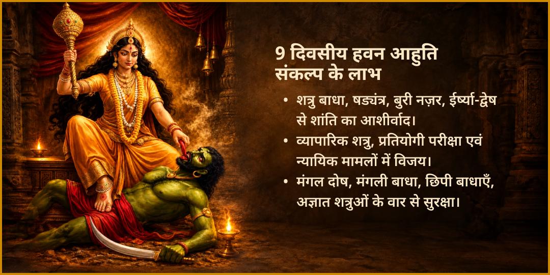 महा नवरात्रि शत्रु नाशक महाविद्या माँ बगलामुखी 9 दिवसीय महा हवन आहुति संकल्प