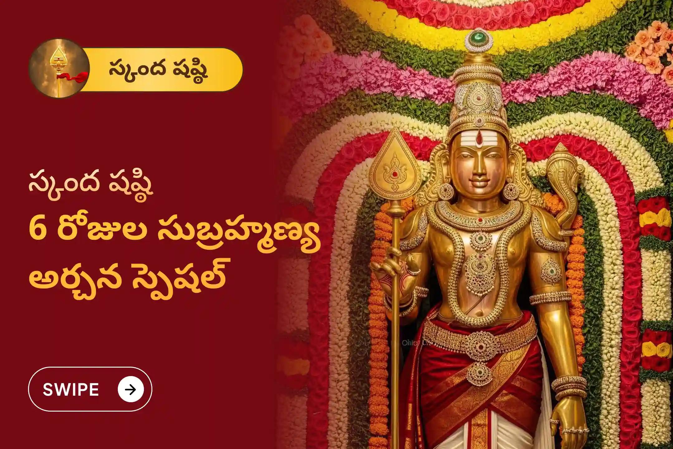 శత్రువులను ఓడించటకు, ధైర్యం మరియు శ్రీ సుబ్రహ్మణ్య స్వామి వారి రక్షణ పొందుటకు స్కంద షష్ఠి 6 రోజుల సుబ్రహ్మణ్య అర్చన స్పెషల్ 6 రోజుల పవిత్ర వేల్ అర్చన, భస్మ అర్చన, మరియు శత్రు సంహార త్రిశతి హోమంలో పాల్గొనండి.