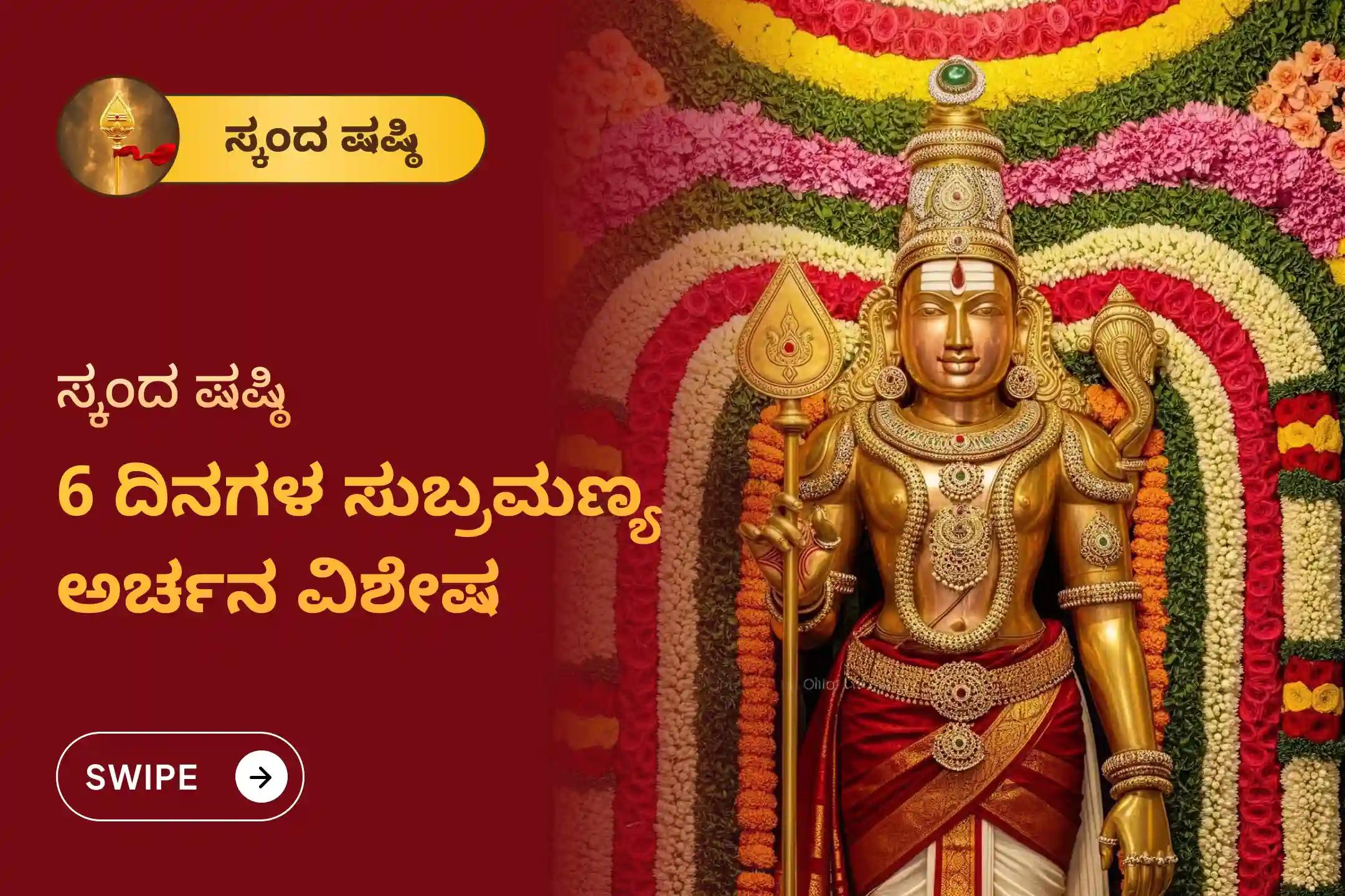 ಸುಬ್ರಹ್ಮಣ್ಯ ದೇವರ ರಕ್ಷಣೆಯನ್ನು ಪಡೆಯಲು ಮತ್ತು ಶತ್ರುಗಳನ್ನು ಸೋಲಿಸುವ ಧೈರ್ಯಕ್ಕಾಗಿ ಸ್ಕಂದ ಷಷ್ಠಿಯ 6 ದಿನಗಳ ವಿಶೇಷ ಸುಬ್ರಹ್ಮಣ್ಯ ಅರ್ಚನೆ, 6 ದಿನಗಳ ವೇಲ್ ಅರ್ಚನೆ, ಭಸ್ಮ ಅರ್ಚನೆ ಮತ್ತು ಶತ್ರು ಸಂಹಾರ ತ್ರಿಶತಿ ಹೋಮದಲ್ಲಿ ಭಾಗವಹಿಸಿ