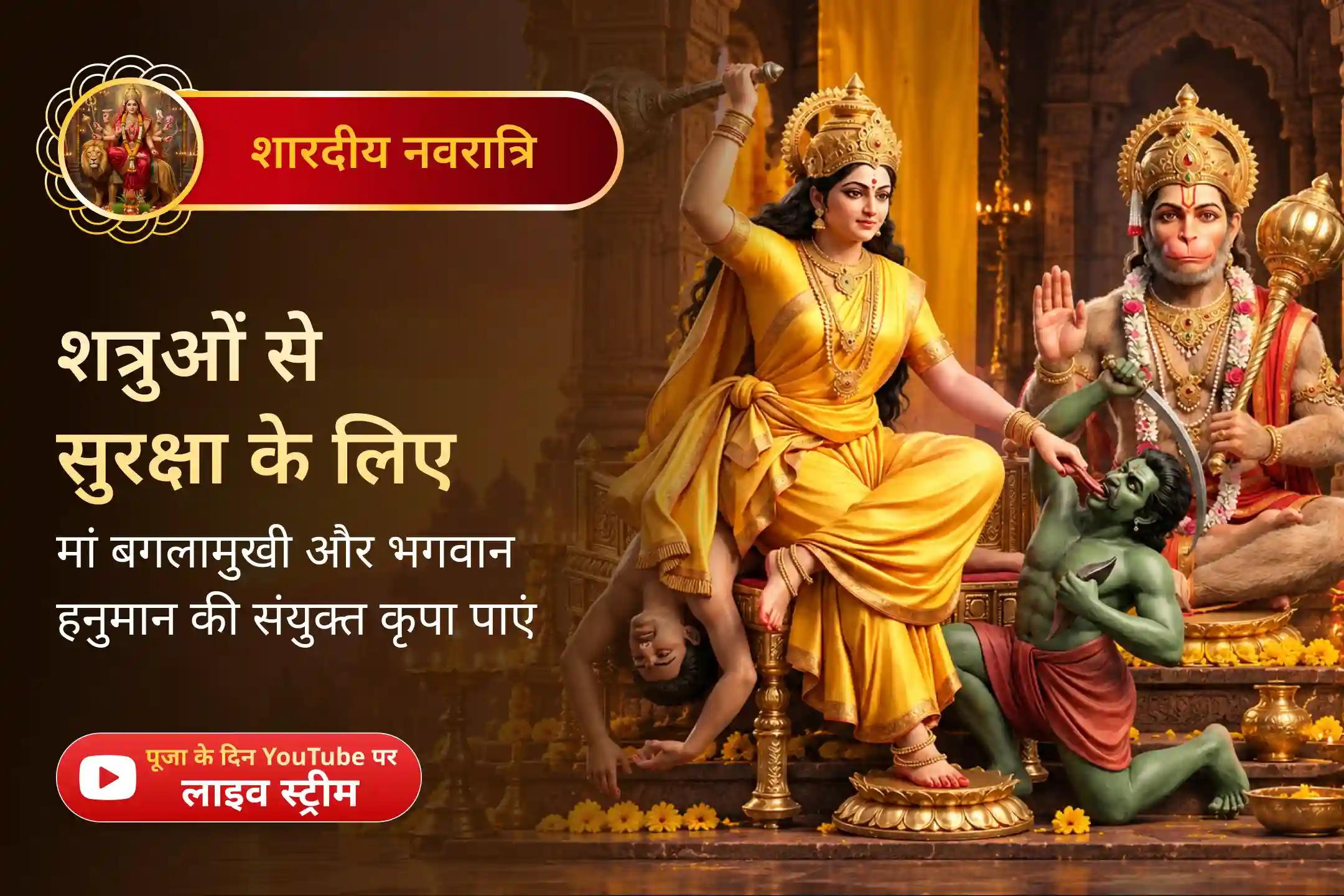 जब विरोध भारी लगे, तो सुरक्षा, विजय और बाधाओं से राहत के लिए मां बगलामुखी और भगवान हनुमान का आशीर्वाद पाएं।