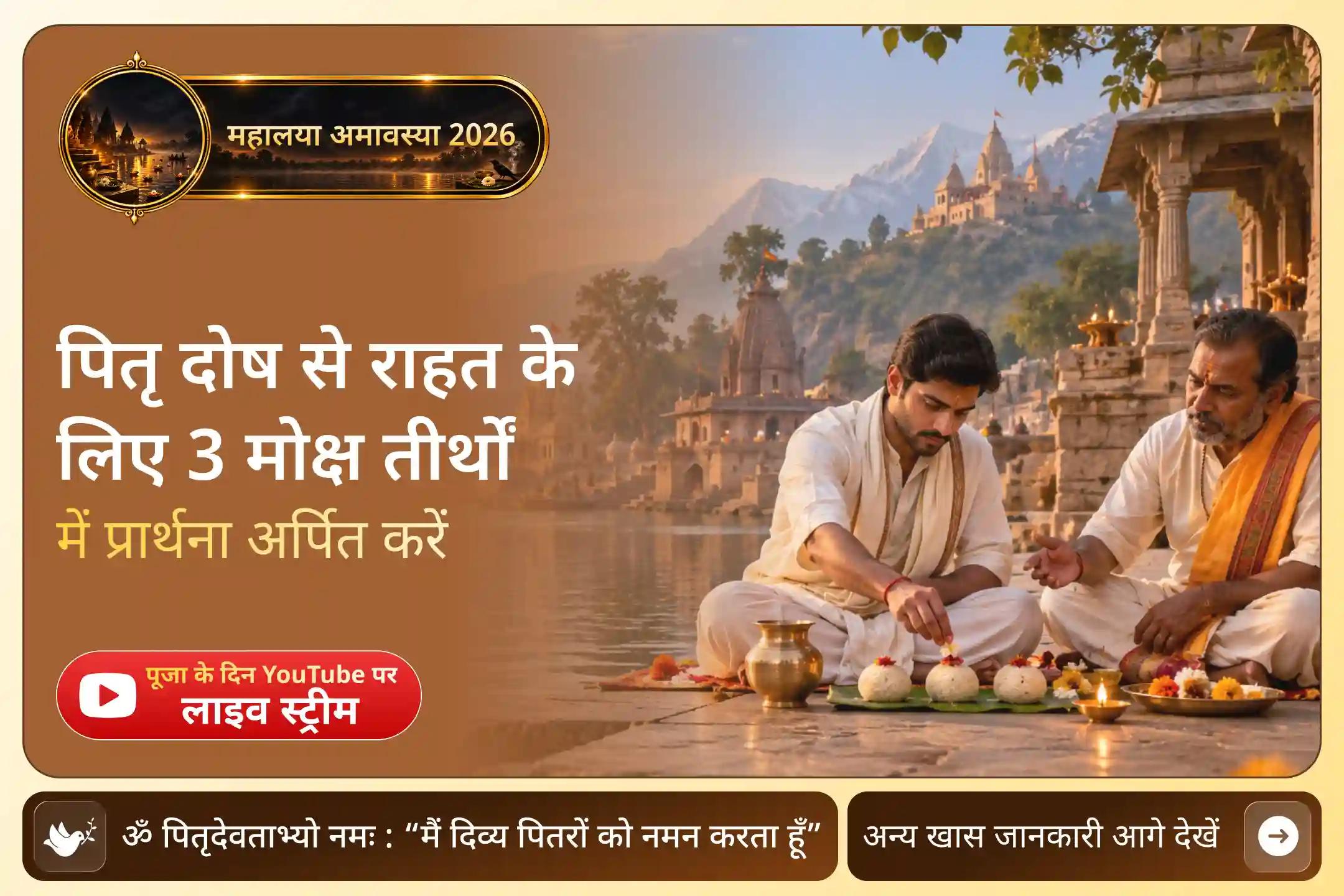 सर्व पितृ अमावस्या, ज्ञात-अज्ञात हर पूर्वज को स्मरण करने का विशेष दिन है।