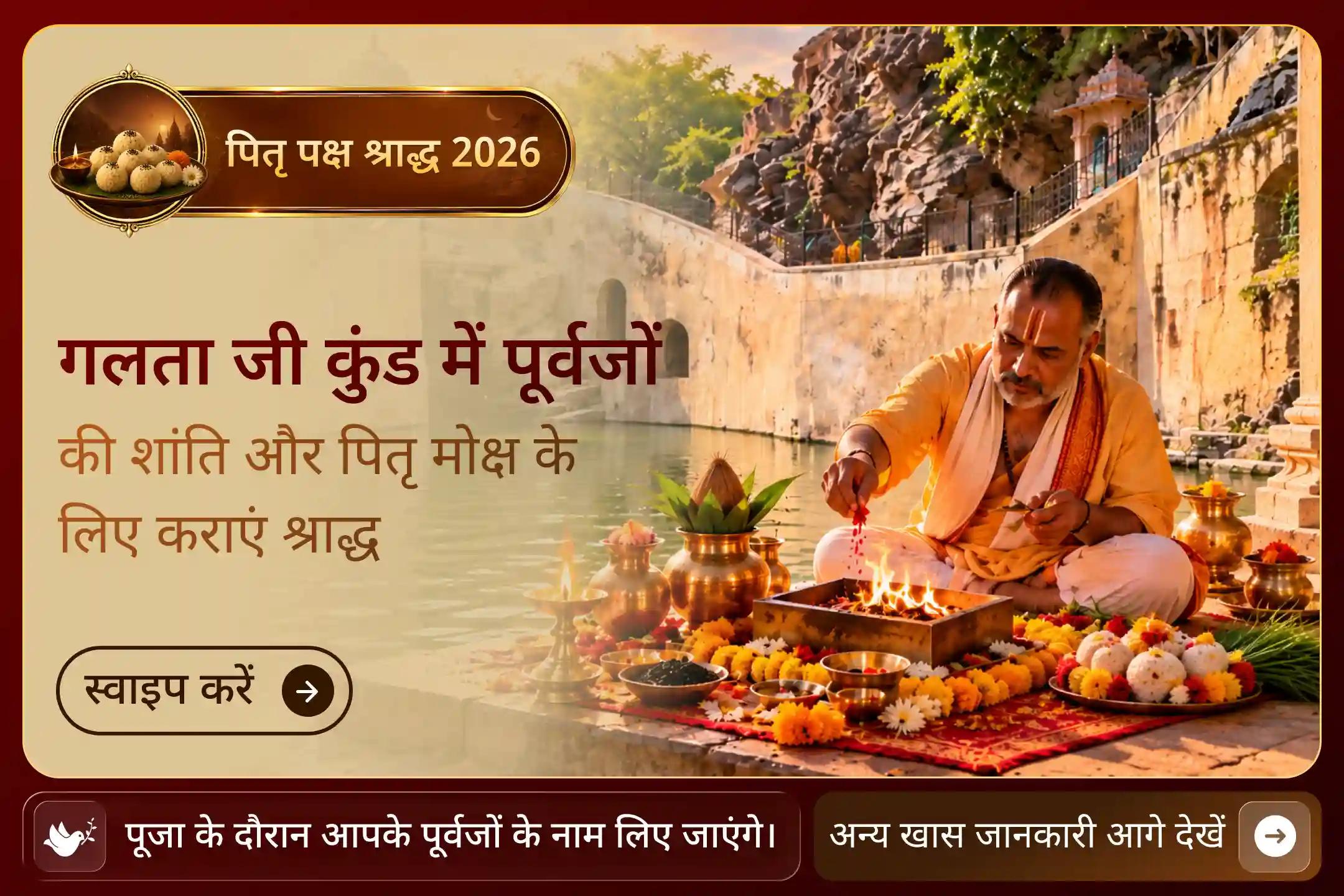 जहां पवित्र जलधारा पूर्वजों की प्रार्थनाओं से जुड़ती है, इस त्रयोदशी उस गलता जी कुंड में पितृ शांति की प्रार्थना करें।