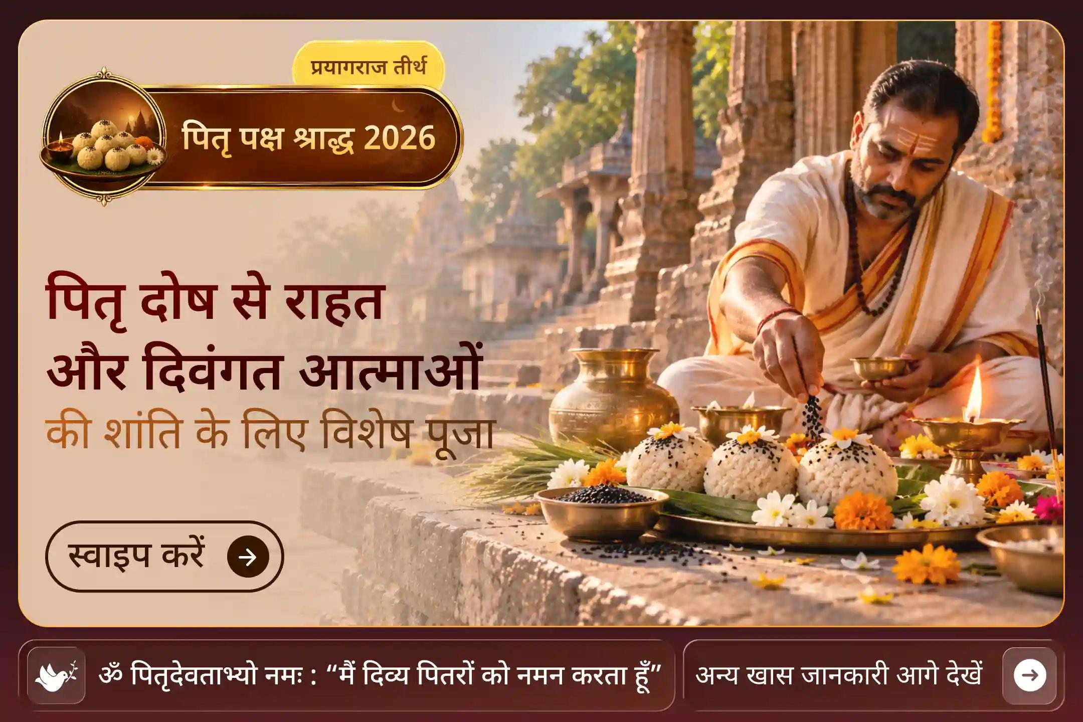 एक ऐसी तिथि, जब अधूरे पितृ कर्मों के लिए भी शांति पूजा की जा सकती है! 