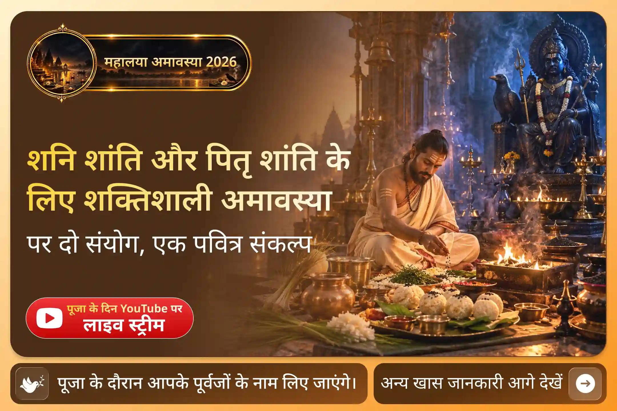 जब शनि और पितृ एक साथ हों, तब शांति, बाधाओं और आर्थिक चुनौतियों से राहत के लिए प्रार्थना करें।