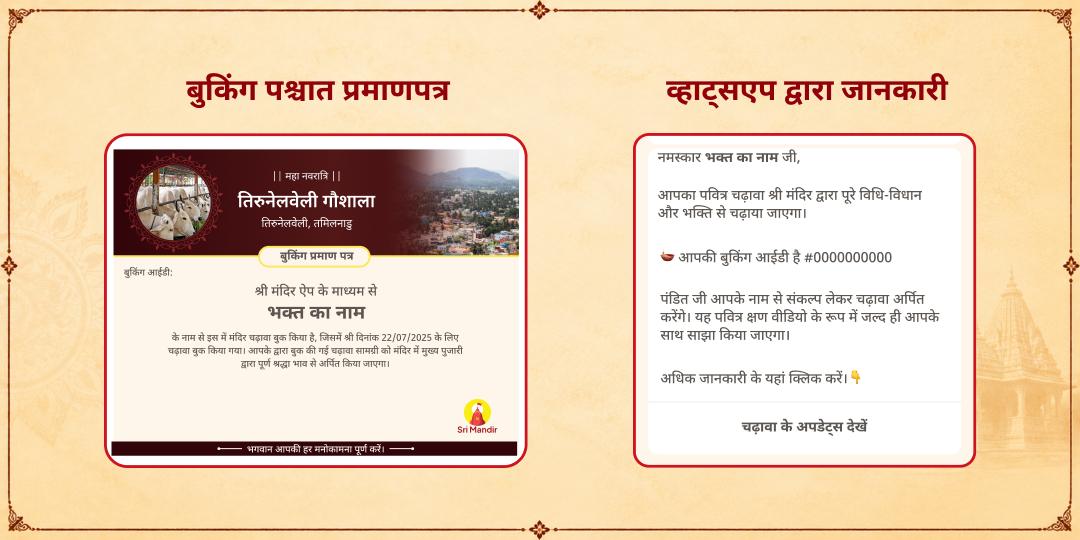 महा नवरात्रि 9 दिवसीय 101KG गुड़-चारा गौ सेवा तिरुनेलवेली