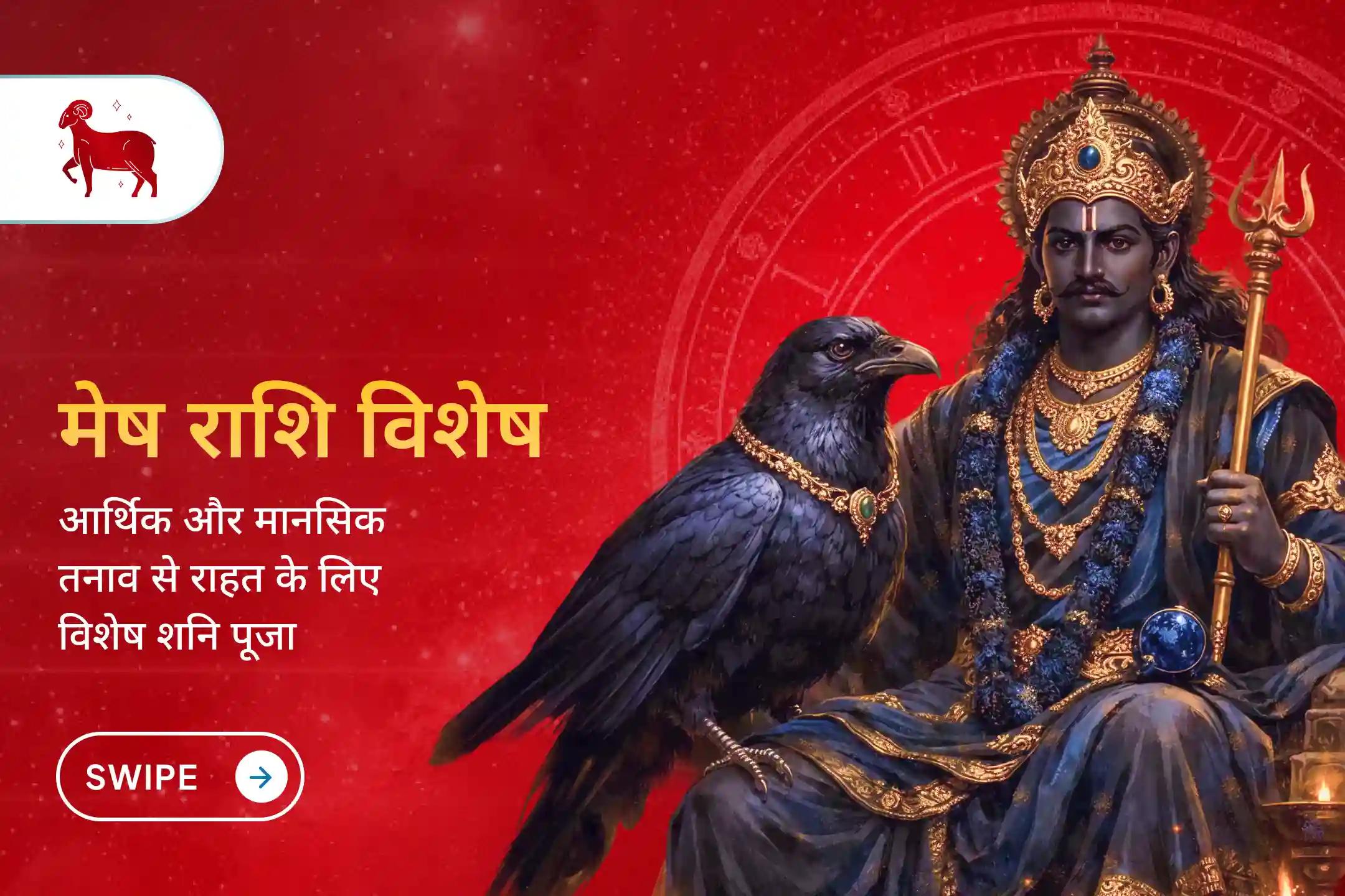 मेष राशि वालों के लिए 2026 की कठिन परीक्षा का एक शांत और प्रभावी उपाय