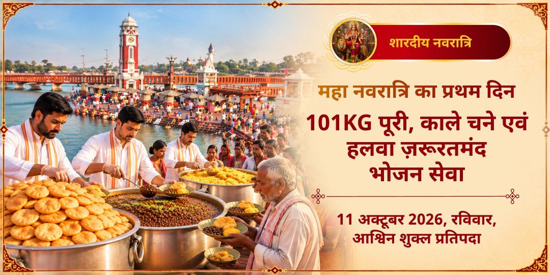 महा नवरात्रि प्रथम दिन 101KG पूरी, काले चने एवं हलवा भोजन ज़रूरतमंद सेवा