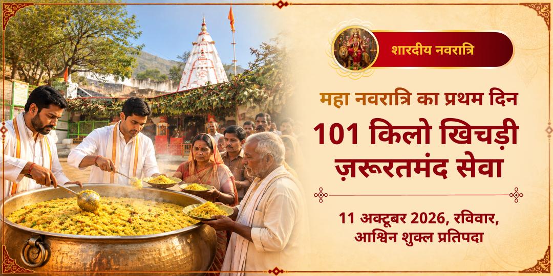 महा नवरात्रि प्रथम दिन 101KG खिचड़ी ज़रूरतमंद सेवा