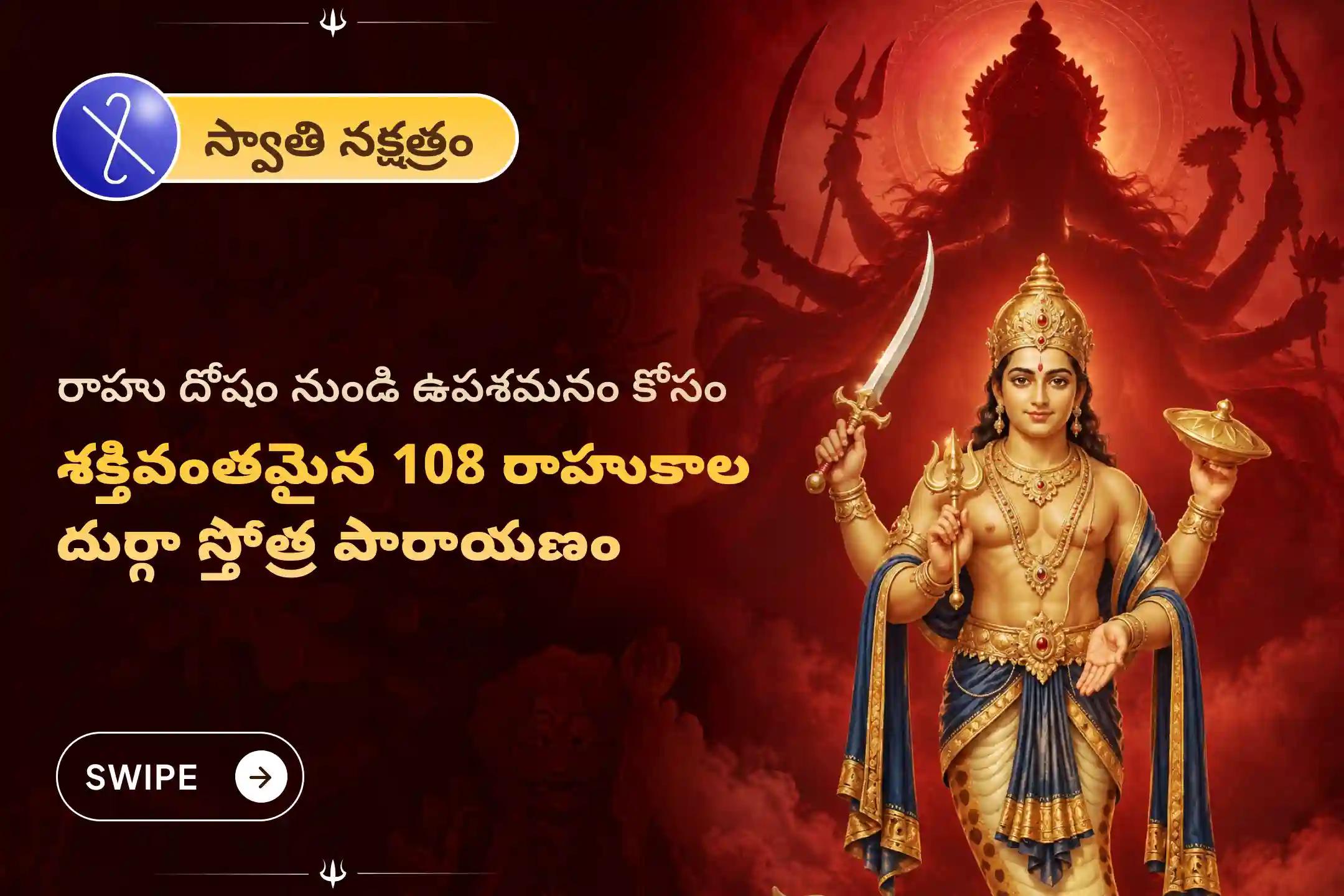 రాహు దోష ఉపశమనం మరియు మనశ్శాంతిని పొందడానికి నవరాత్రి ప్రత్యేక రాహు నక్షత్ర పూజ '108 సార్లు రాహుకాల దుర్గా స్తోత్ర జపం మరియు 108 నిమ్మకాయ దీపారాధన' సేవలో పాల్గొనండి.