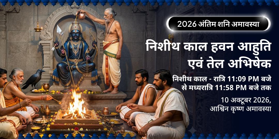 अंतिम शनि अमावस्या 2026 निशीथ काल हवन आहुति एवं तेल अभिषेक