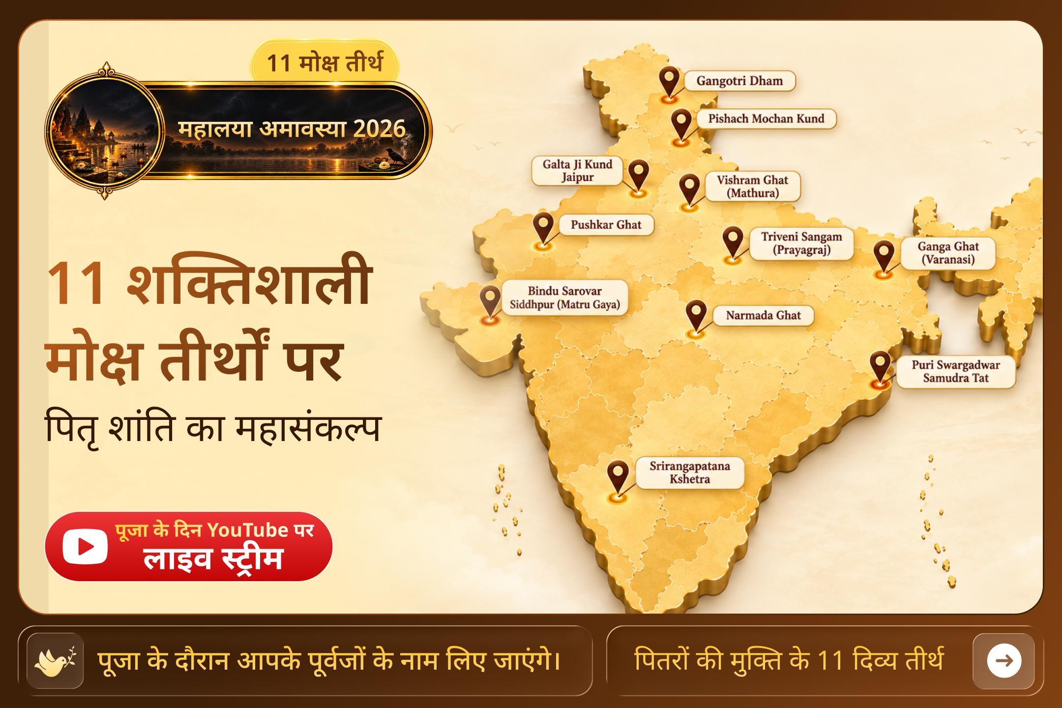 11 शक्तिशाली मोक्ष तीर्थों पर पितरों की शांति का ऐसा सुनहरा अवसर अब अगले साल ही आएगा! अभी पूजा बुक करें।