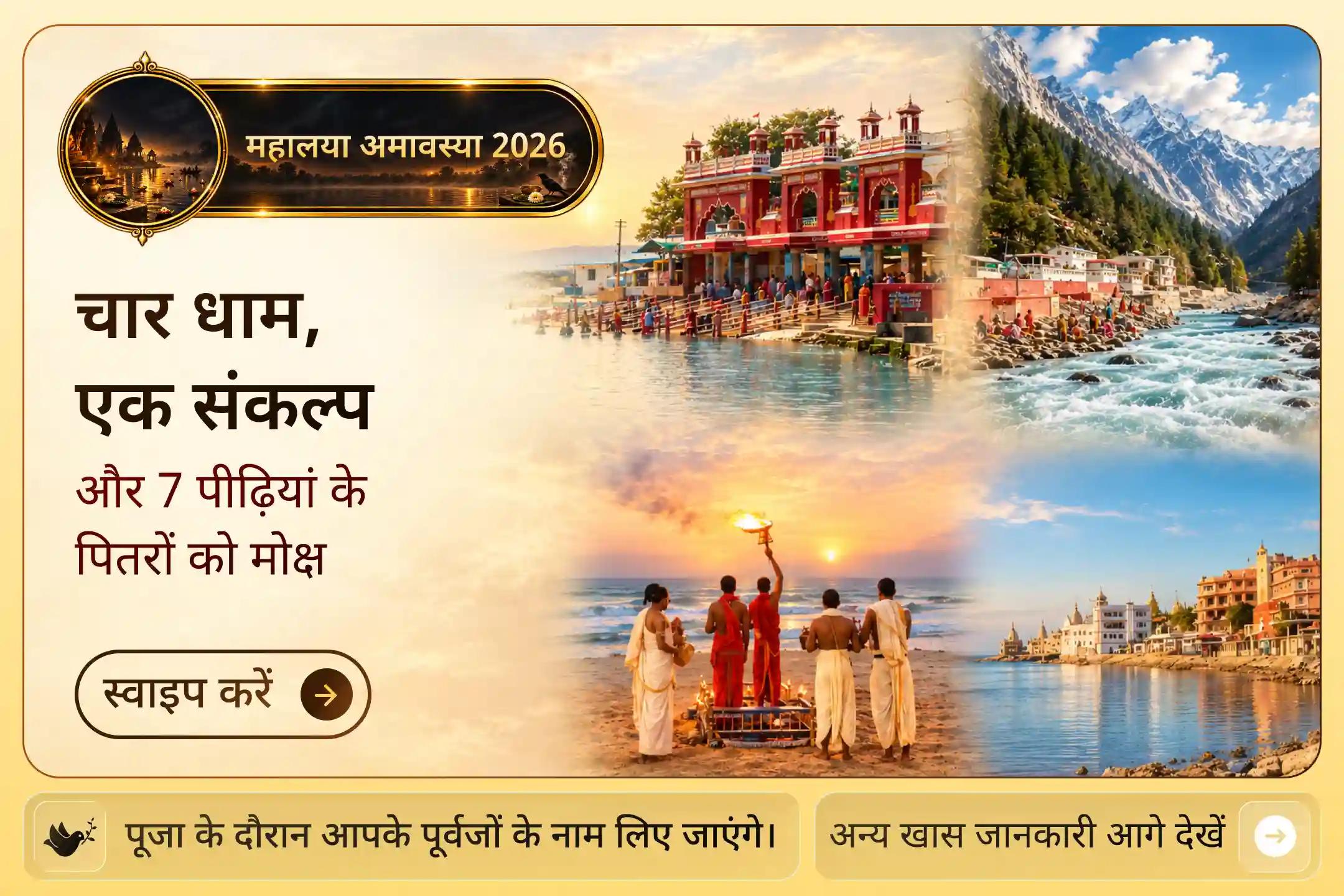 जानिए, जब पितरों की शांति का संकल्प चार पवित्र तीर्थों से जुड़ेगा तो क्या होगा? 