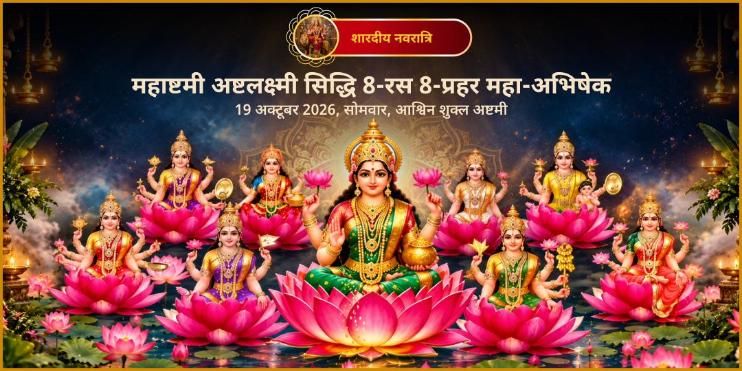 महानवरात्रि महाष्टमी अष्टलक्ष्मी सिद्धि 8-रस 8-प्रहर महा-अभिषेक
