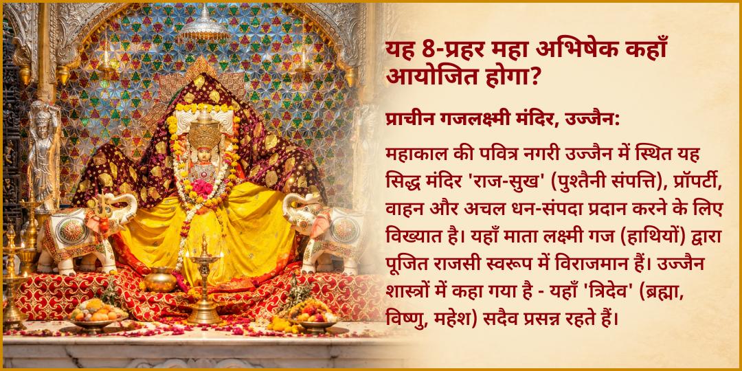 महानवरात्रि महाष्टमी अष्टलक्ष्मी सिद्धि 8-रस 8-प्रहर महा-अभिषेक