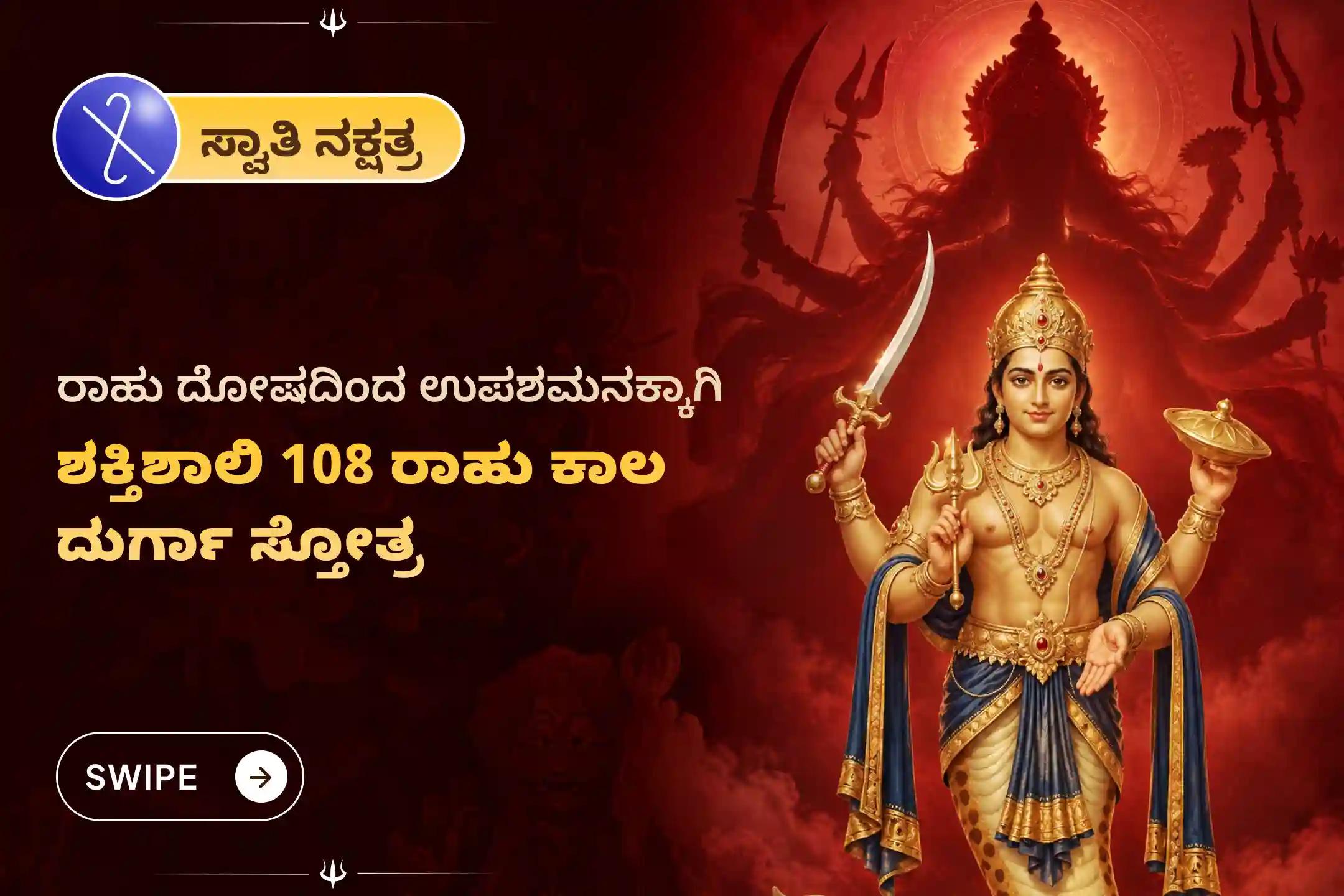 ರಾಹು ದೋಷವನ್ನು ಶಾಂತಗೊಳಿಸಲು ಮತ್ತು ಮನಶ್ಶಾಂತಿಯನ್ನು ಪಡೆಯಲು ನವರಾತ್ರಿಯ ರಾಹು ನಕ್ಷತ್ರದ ವಿಶೇಷ 108 ಬಾರಿ ರಾಹು ಕಾಲ ದುರ್ಗಾ ಸ್ತೋತ್ರ ಜಪ ಮತ್ತು 108 ನಿಂಬೆಹಣ್ಣಿನ ದೀಪಾರಾಧನೆಯಲ್ಲಿ ಪಾಲ್ಗೊಳ್ಳಿ