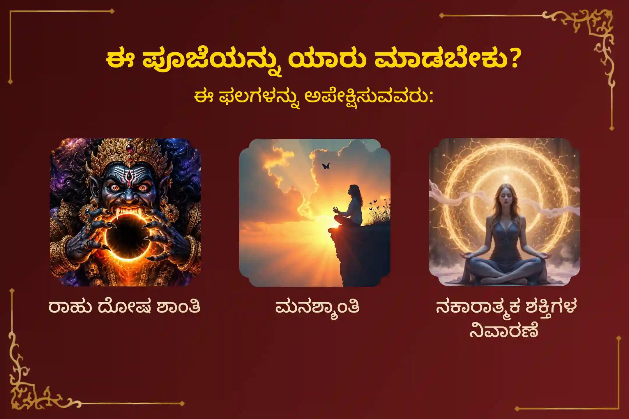 ರಾಹು ದೋಷವನ್ನು ಶಾಂತಗೊಳಿಸಲು ಮತ್ತು ಮನಶ್ಶಾಂತಿಯನ್ನು ಪಡೆಯಲು ನವರಾತ್ರಿಯ ರಾಹು ನಕ್ಷತ್ರದ ವಿಶೇಷ 108 ಬಾರಿ ರಾಹು ಕಾಲ ದುರ್ಗಾ ಸ್ತೋತ್ರ ಜಪ ಮತ್ತು 108 ನಿಂಬೆಹಣ್ಣಿನ ದೀಪಾರಾಧನೆಯಲ್ಲಿ ಪಾಲ್ಗೊಳ್ಳಿ