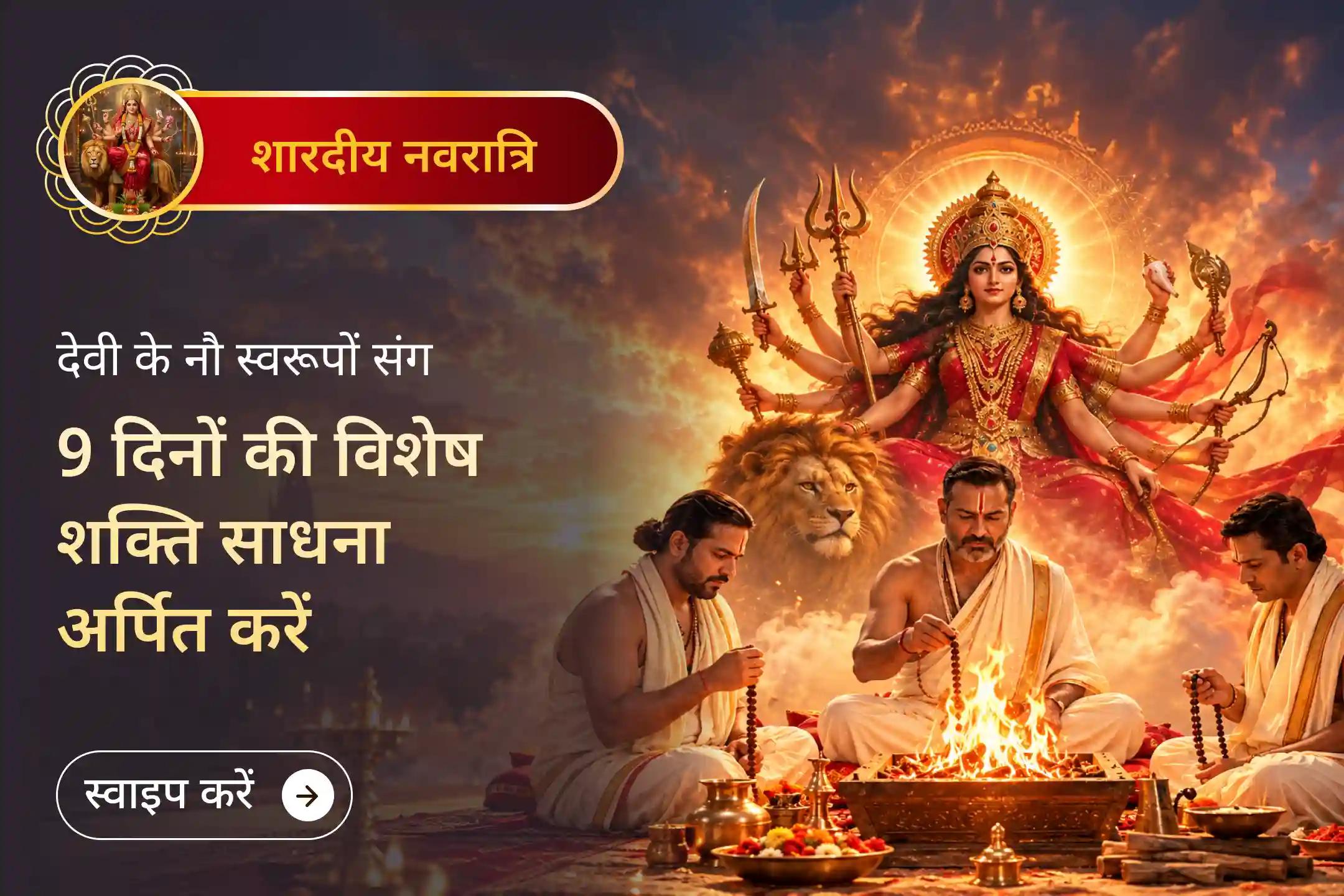 नौ दिनों की साधना में शक्ति के नौ स्वरूपों का दिव्य संकल्प जुड़ता है।