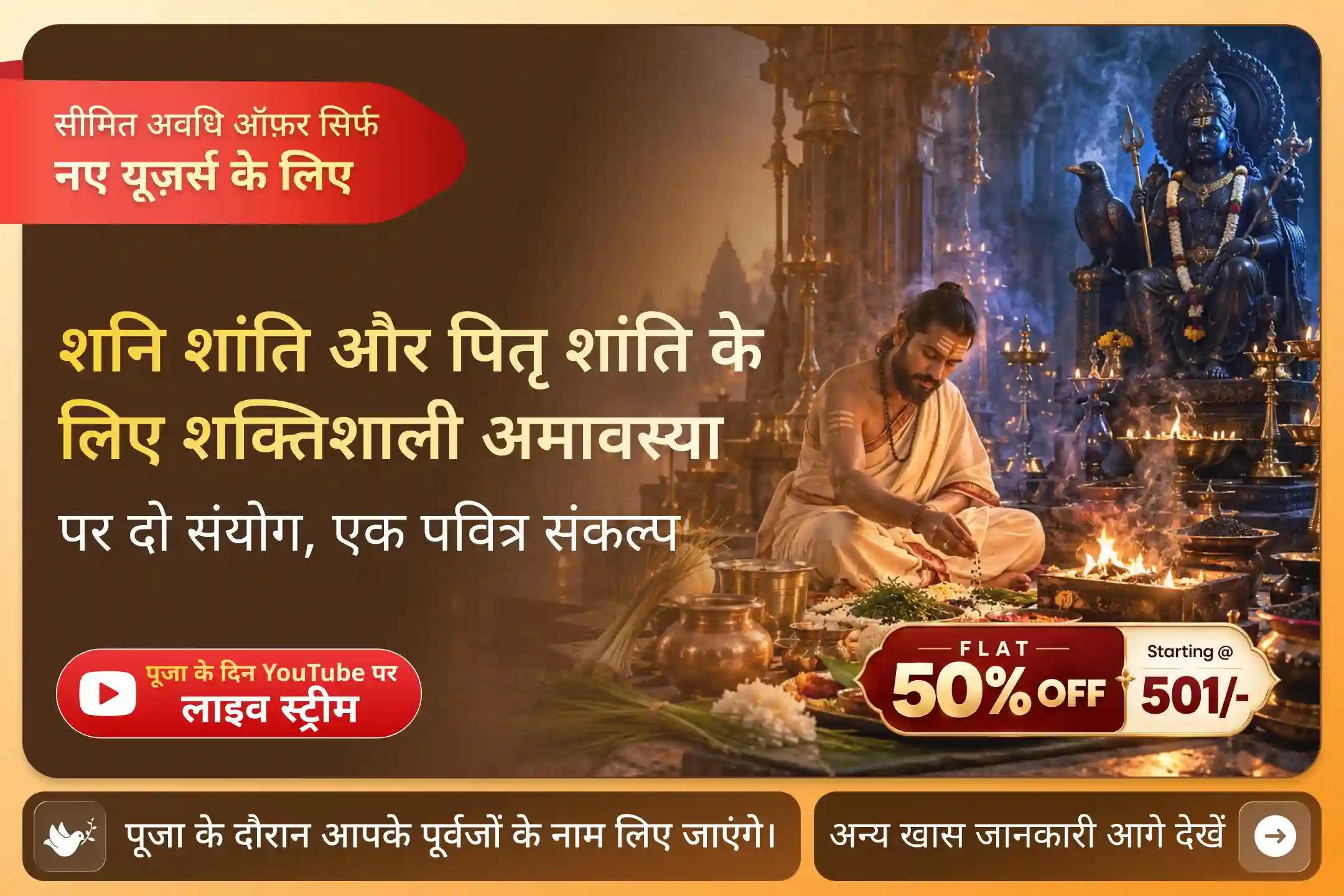 जब शनि और पितृ एक साथ हों, तब शांति, बाधाओं और आर्थिक चुनौतियों से राहत के लिए प्रार्थना करें।