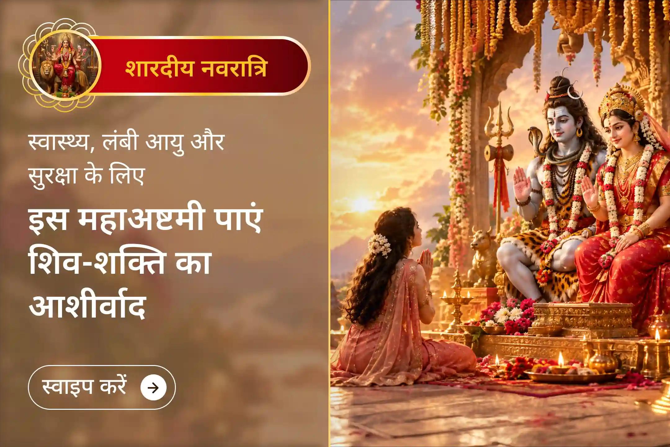🌺 महाअष्टमी पर शक्ति, सुरक्षा और कल्याण के लिए भगवान शिव और मां दुर्गा की संयुक्त कृपा का आह्वान करें।