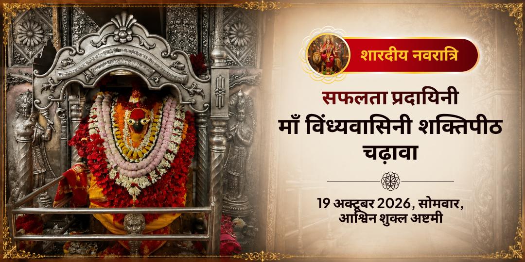 महानवरात्रि अष्टमी-नवमी सफलता प्रदायिनी विंध्यवासिनी शक्तिपीठ चढ़ावा