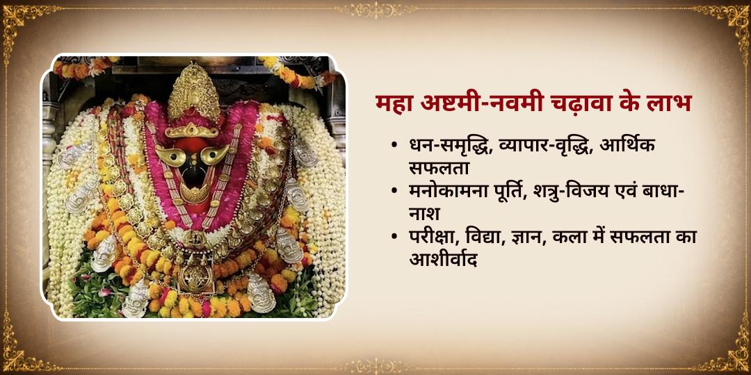 महानवरात्रि अष्टमी-नवमी सफलता प्रदायिनी विंध्यवासिनी शक्तिपीठ चढ़ावा