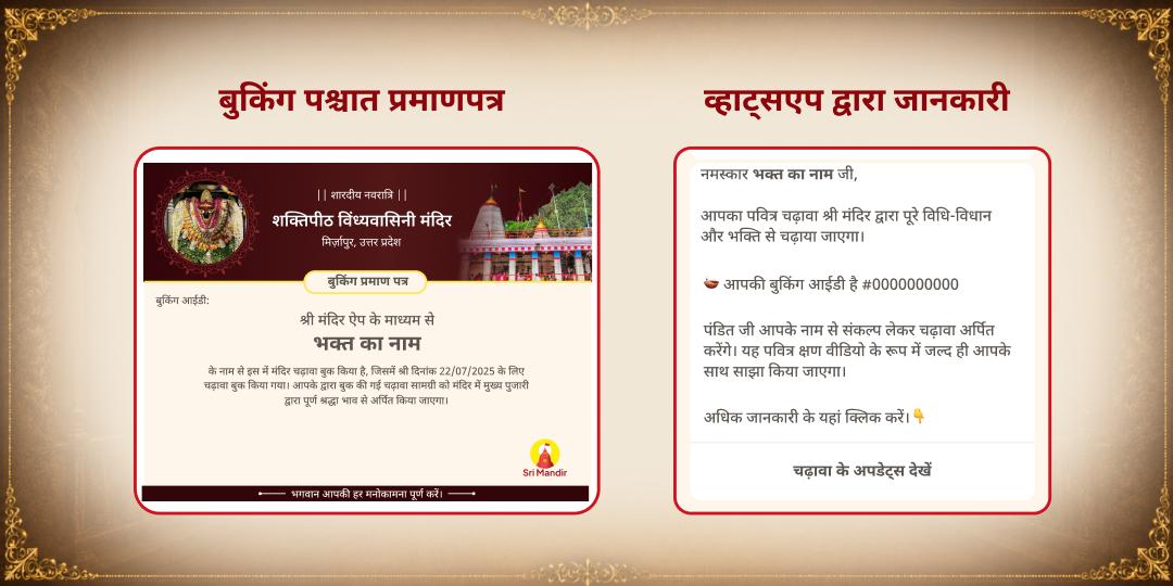 महानवरात्रि अष्टमी-नवमी सफलता प्रदायिनी विंध्यवासिनी शक्तिपीठ चढ़ावा