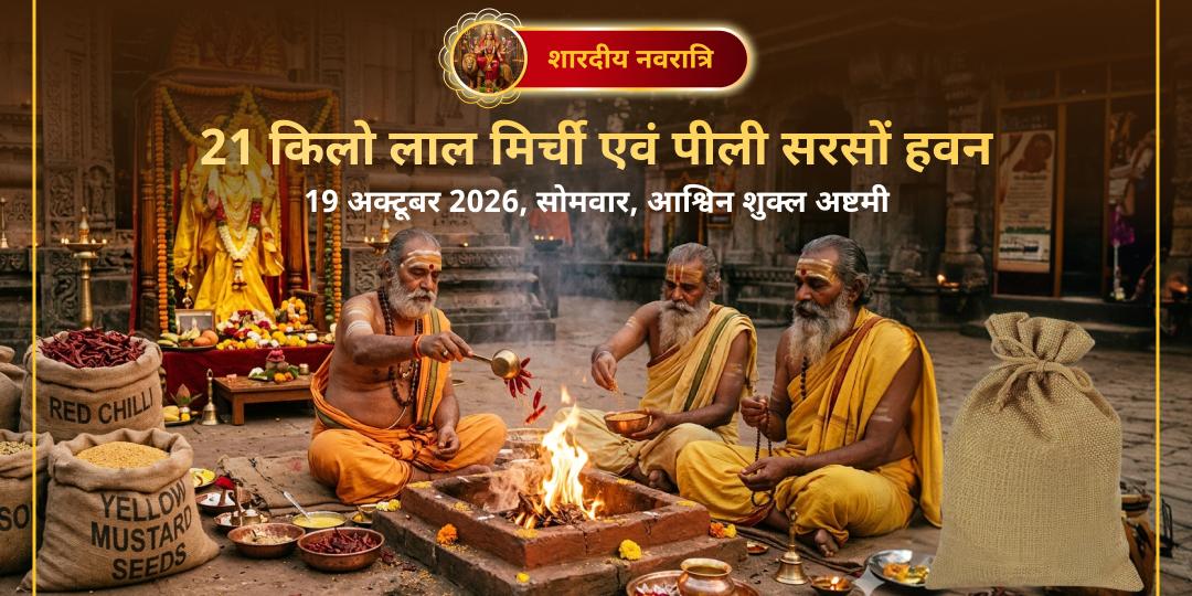 महानवरात्रि महाष्टमी 21kg लाल मिर्ची नज़र दोष हवन आहुति- एवं 21kg पीली सरसों शत्रु विजय हवन आहुति