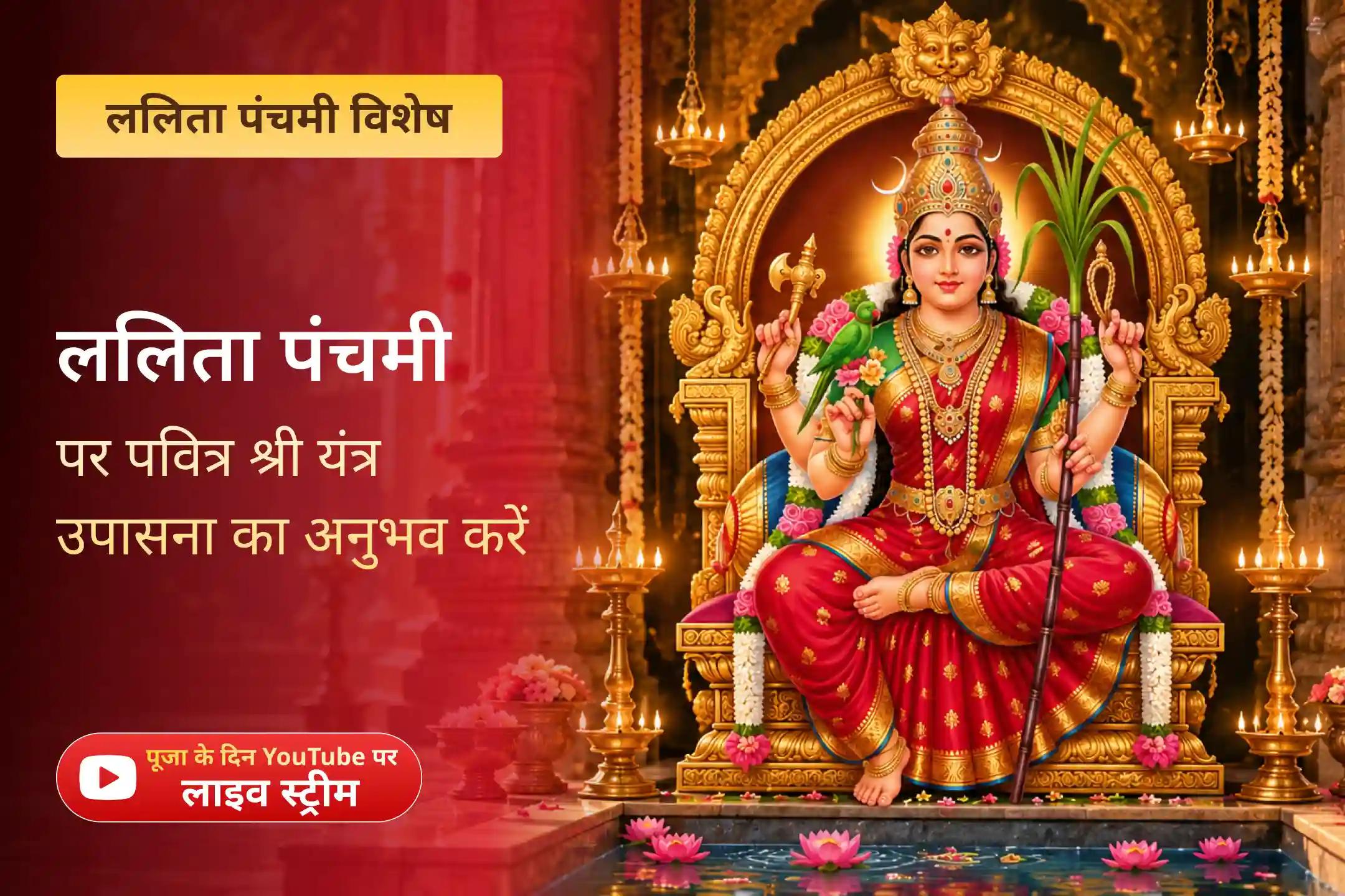 इस ललिता पंचमी पर श्री यंत्र में अपनी प्रार्थना अर्पित करें